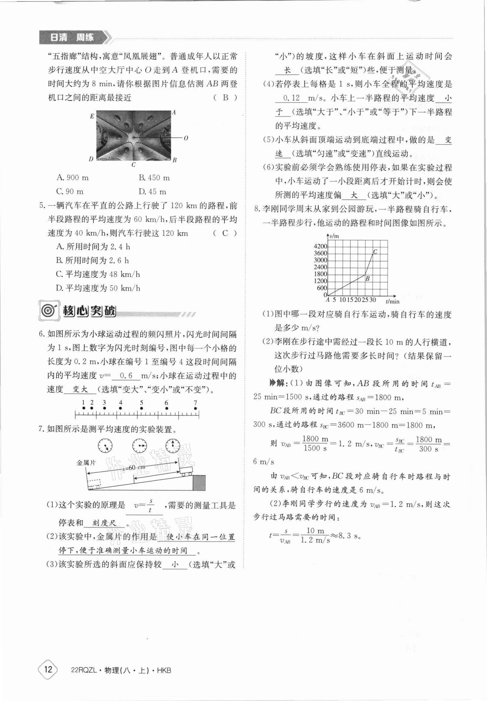 2021年日清周练八年级物理上册沪科版 参考答案第12页