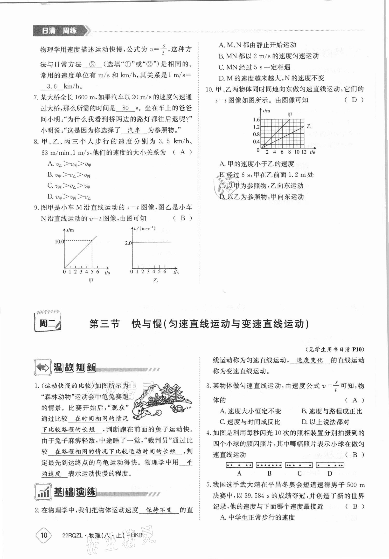 2021年日清周练八年级物理上册沪科版 参考答案第10页