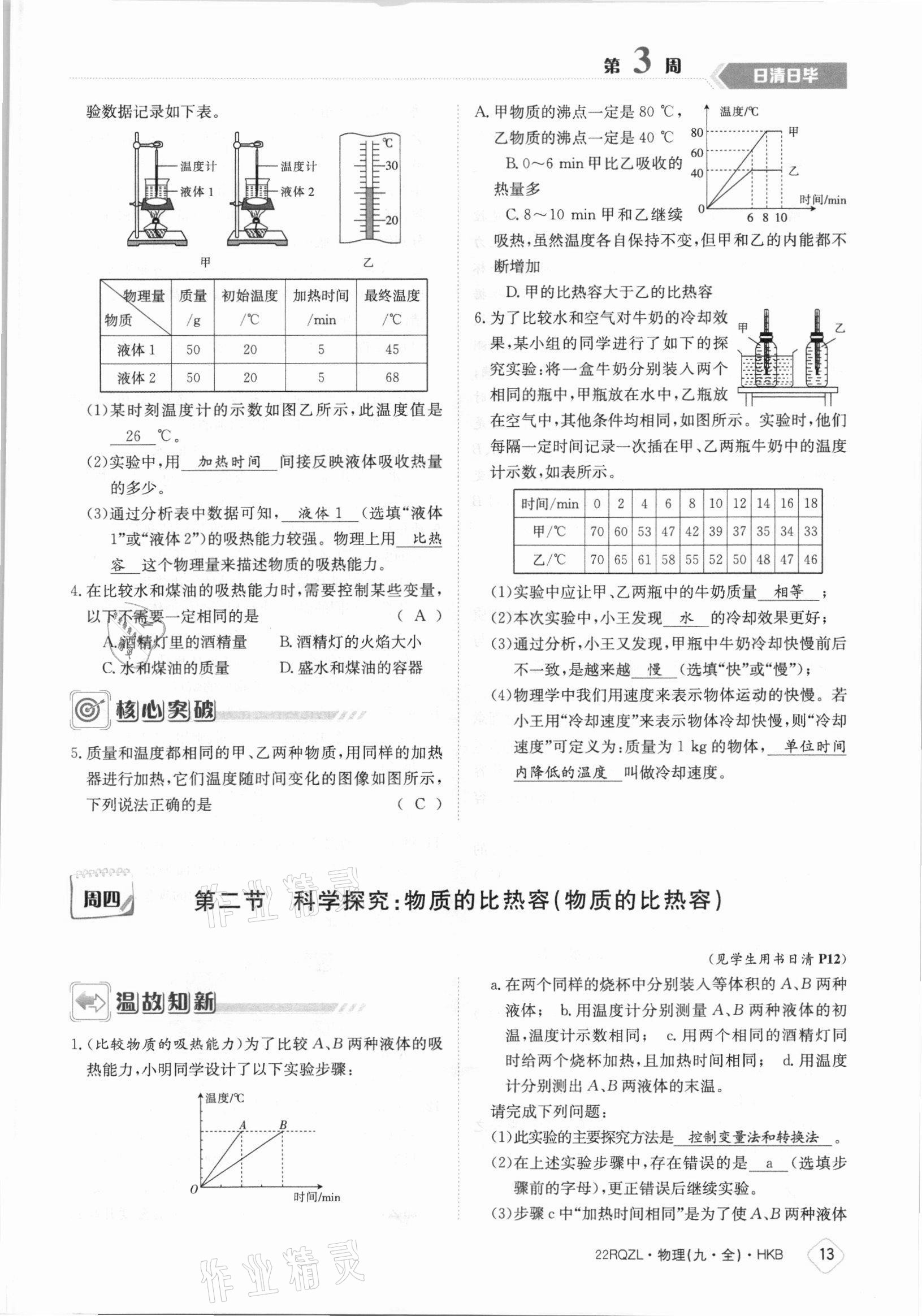 2021年日清周练九年级物理全一册沪科版 参考答案第13页