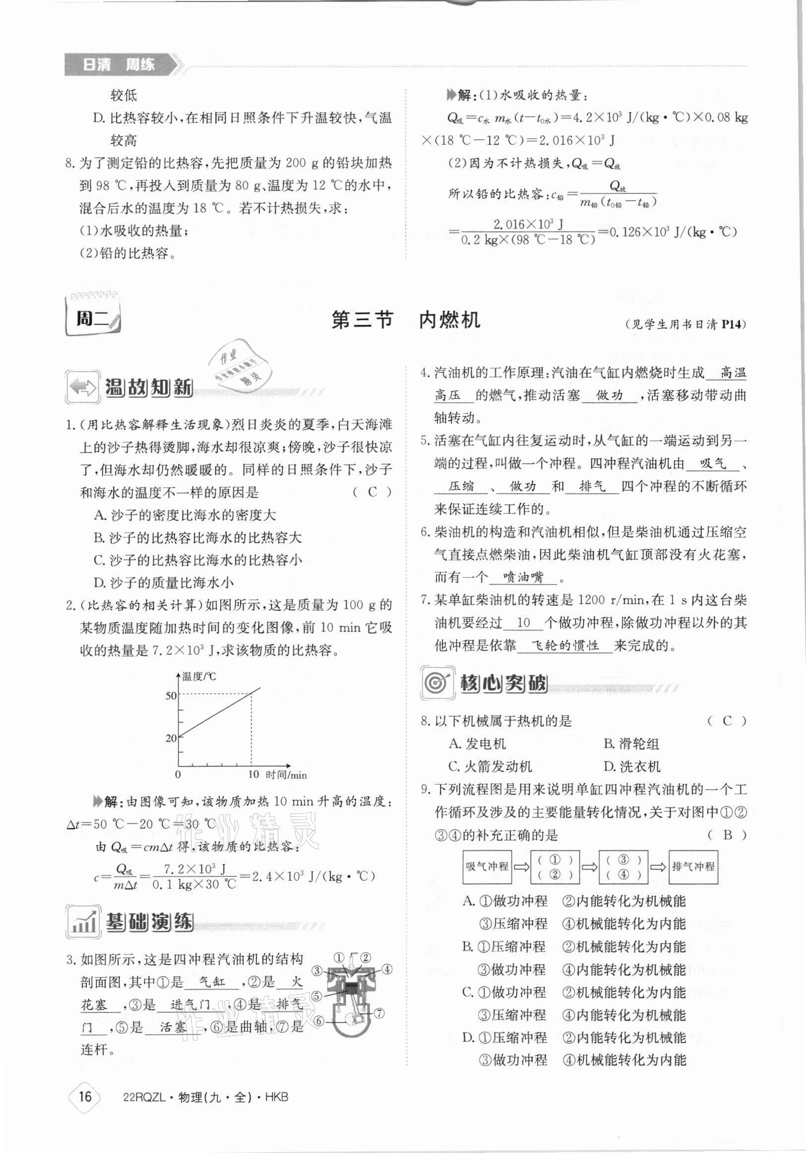 2021年日清周练九年级物理全一册沪科版 参考答案第16页