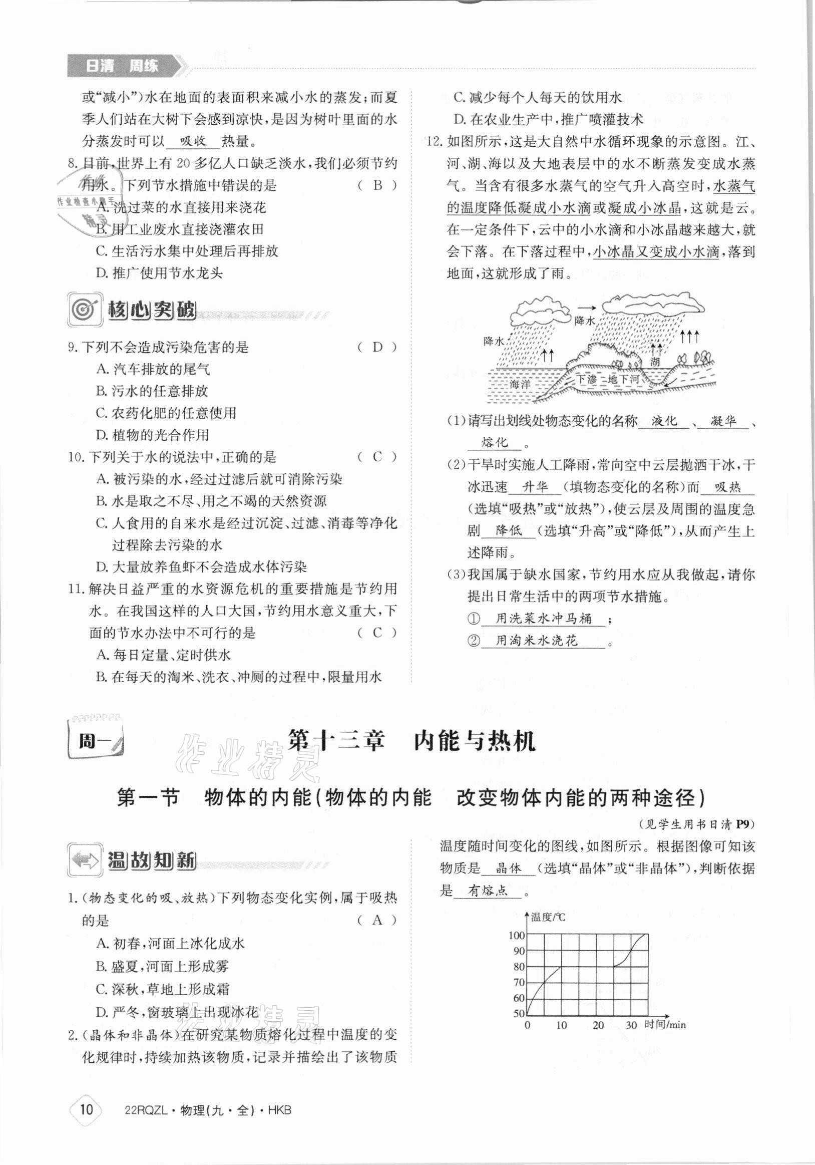 2021年日清周练九年级物理全一册沪科版 参考答案第10页