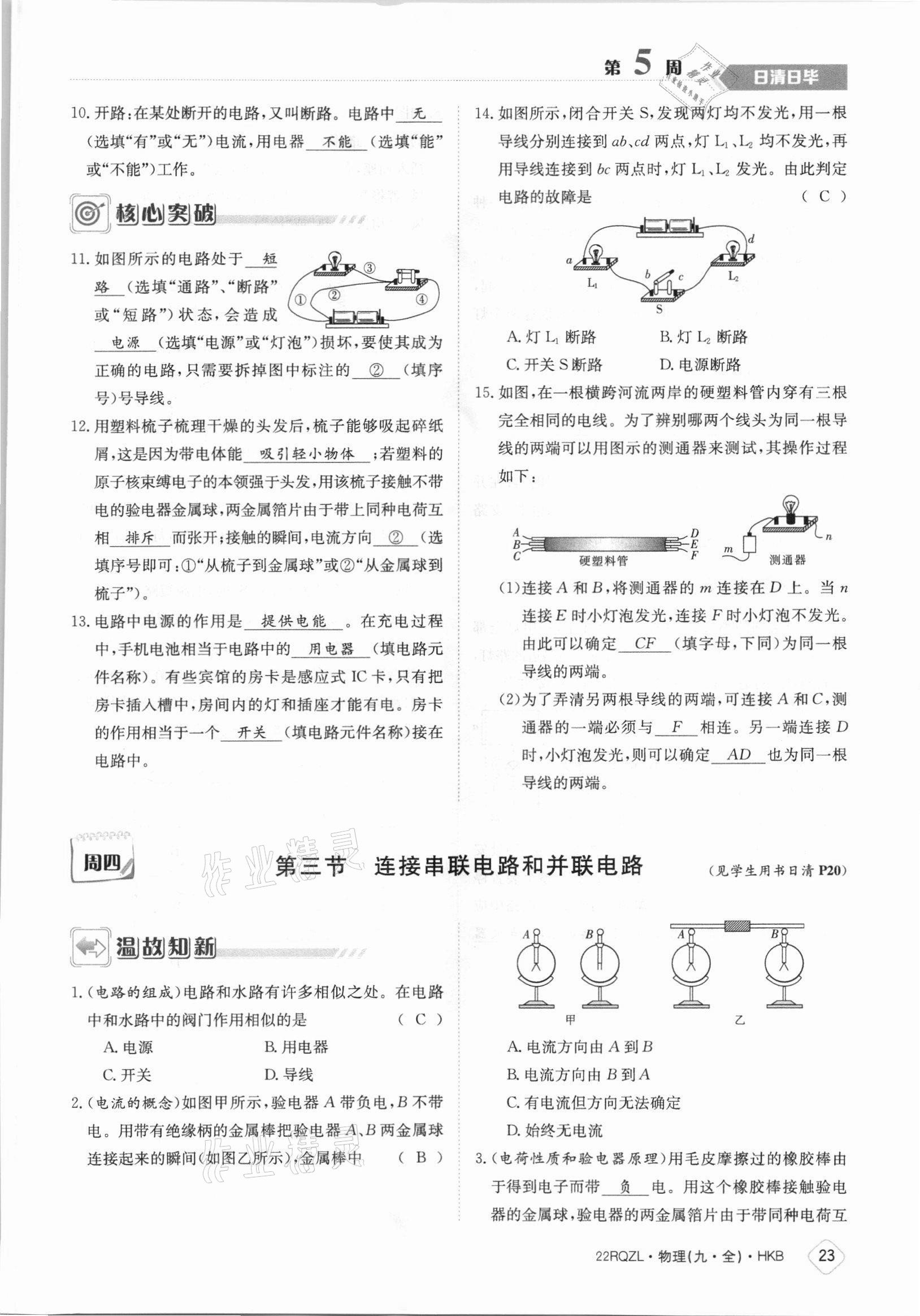 2021年日清周练九年级物理全一册沪科版 参考答案第23页