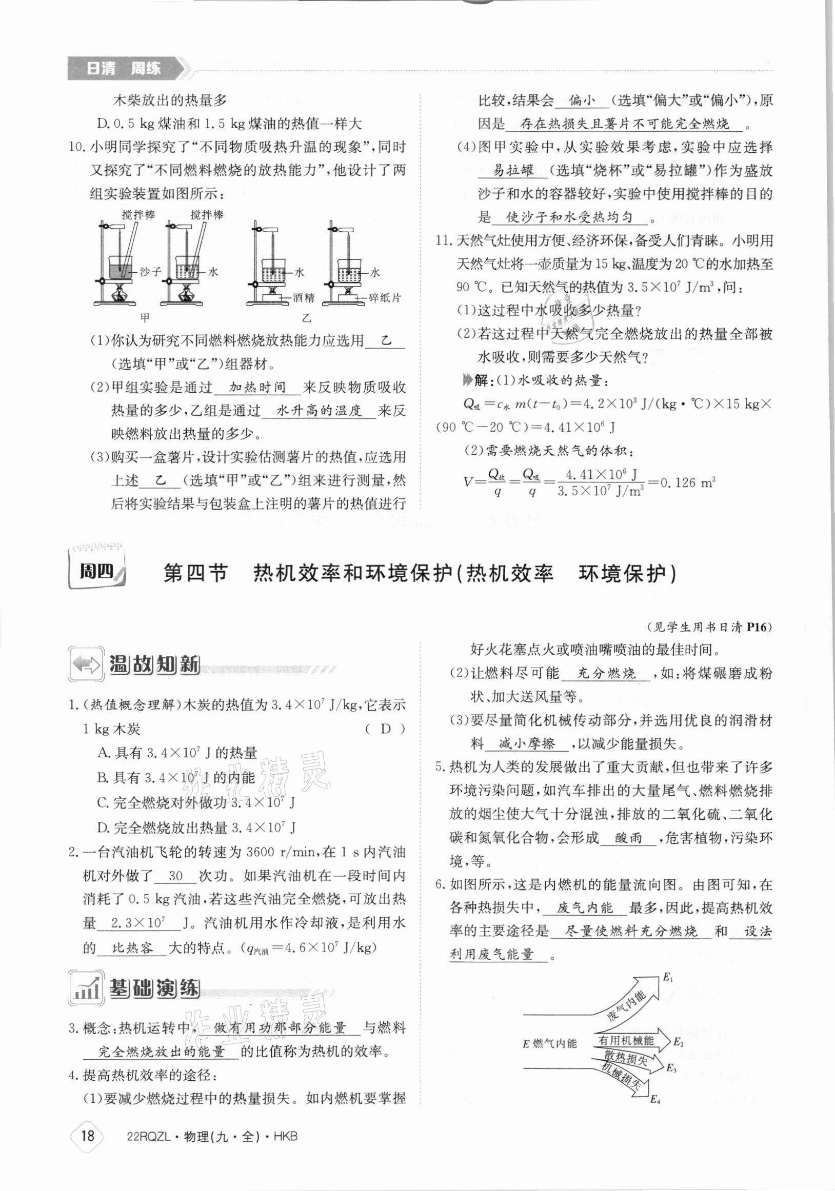 2021年日清周练九年级物理全一册沪科版 参考答案第18页