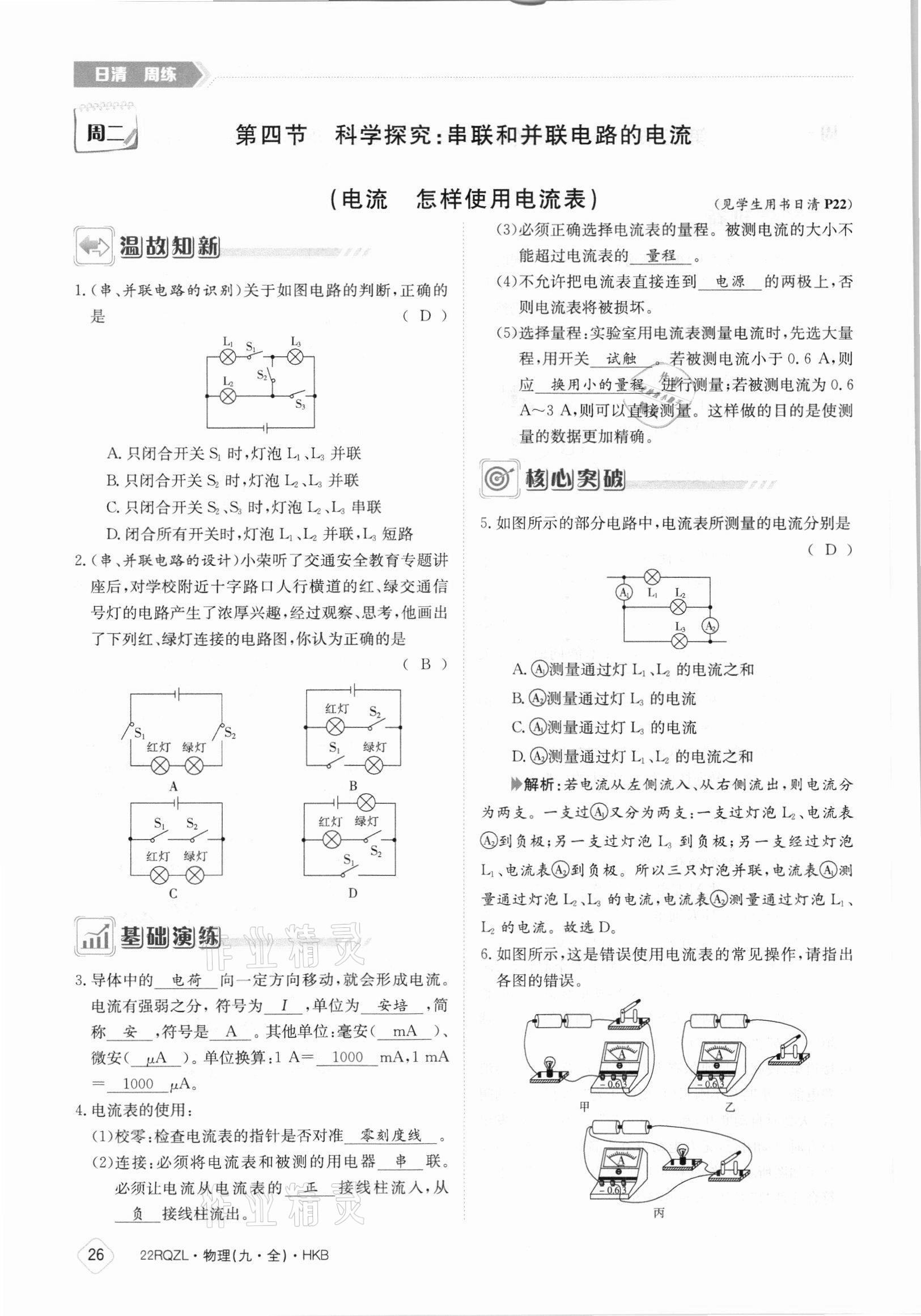 2021年日清周练九年级物理全一册沪科版 参考答案第26页