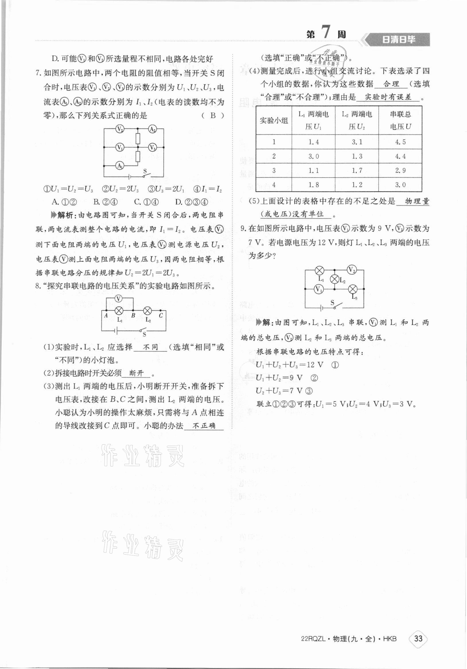 2021年日清周练九年级物理全一册沪科版 参考答案第33页