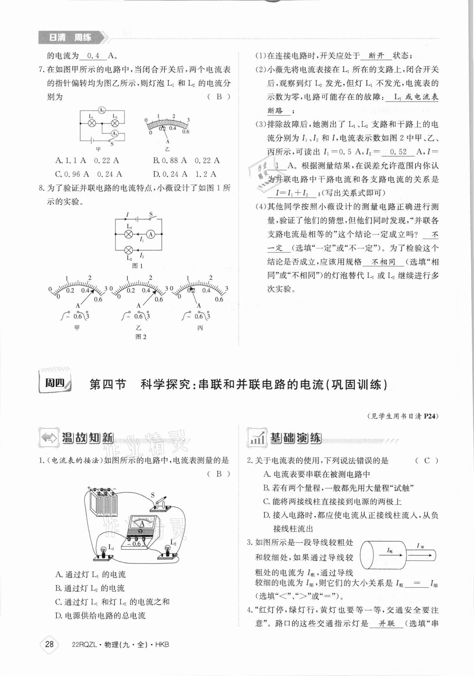 2021年日清周练九年级物理全一册沪科版 参考答案第28页