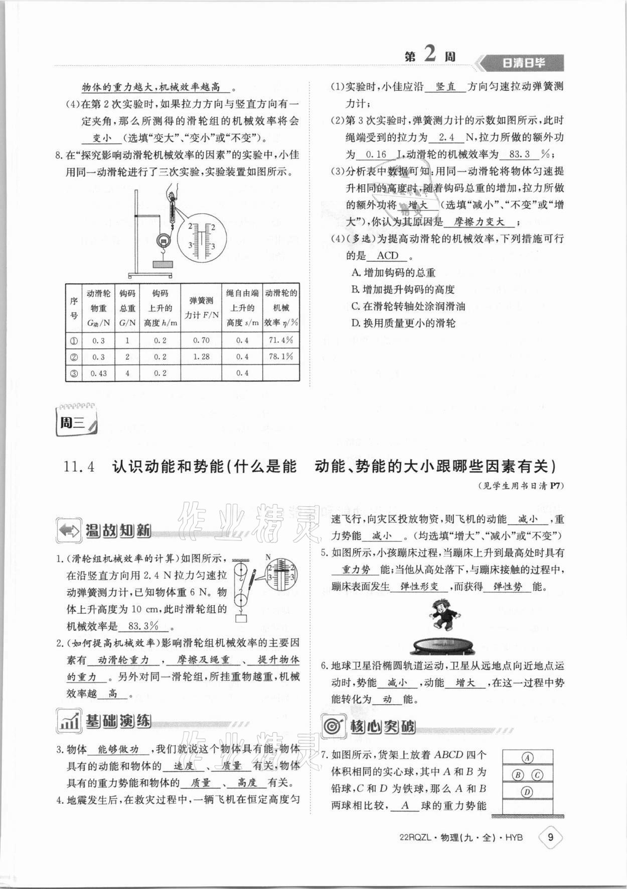 2021年日清周练九年级物理全一册沪粤版 参考答案第9页