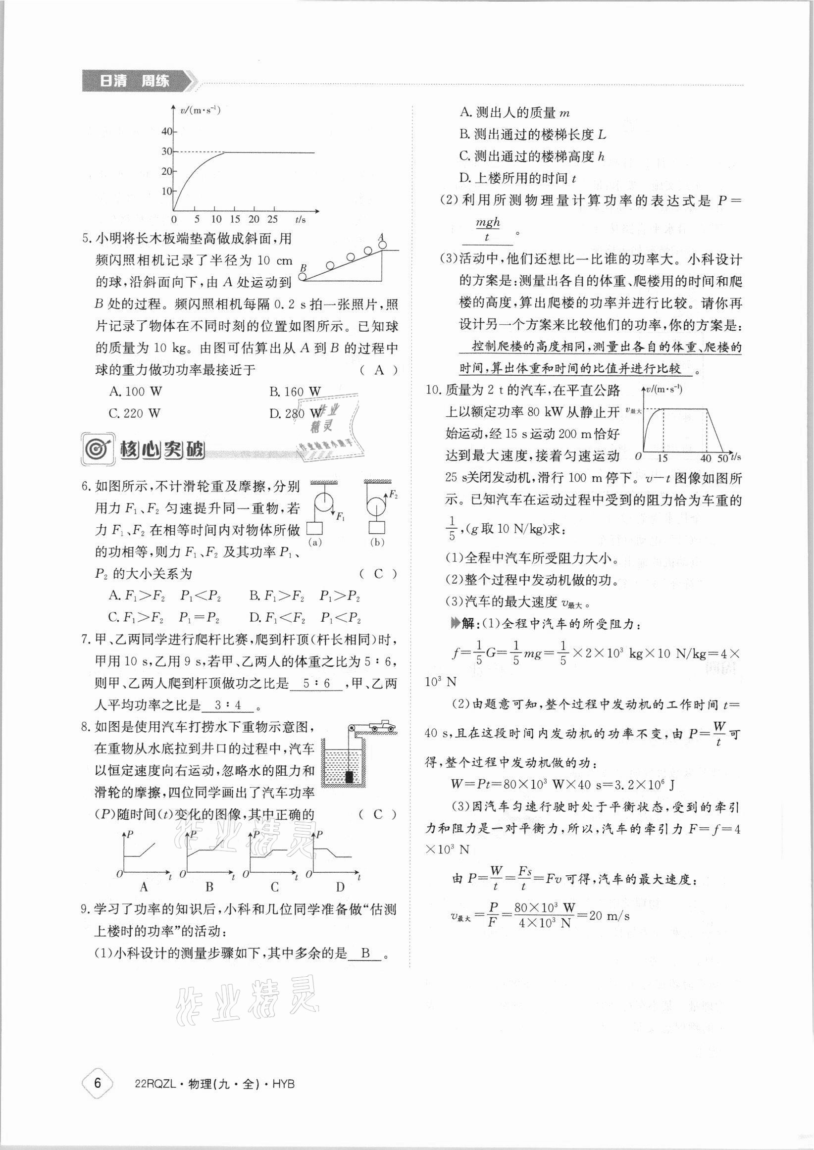 2021年日清周练九年级物理全一册沪粤版 参考答案第6页