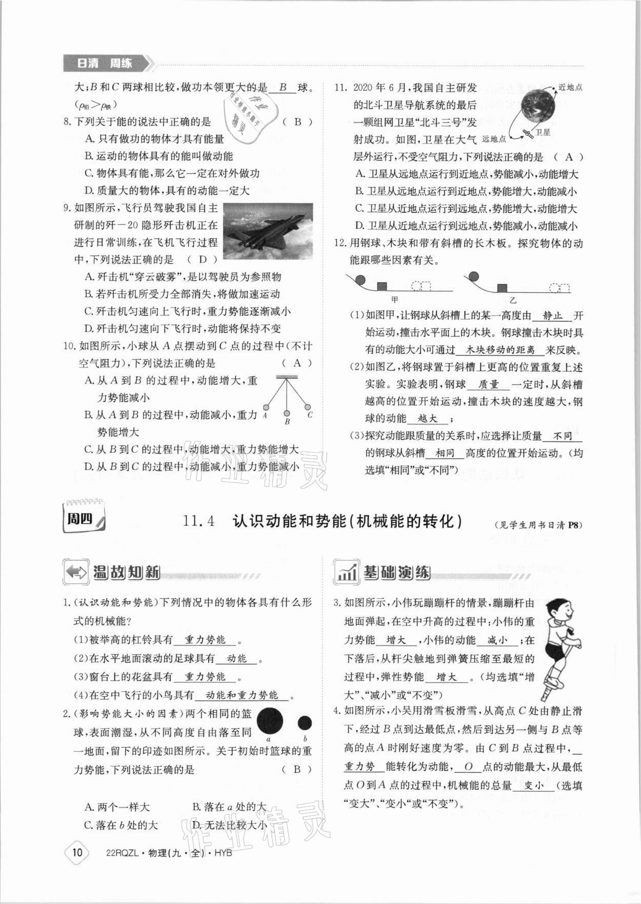 2021年日清周练九年级物理全一册沪粤版 参考答案第10页