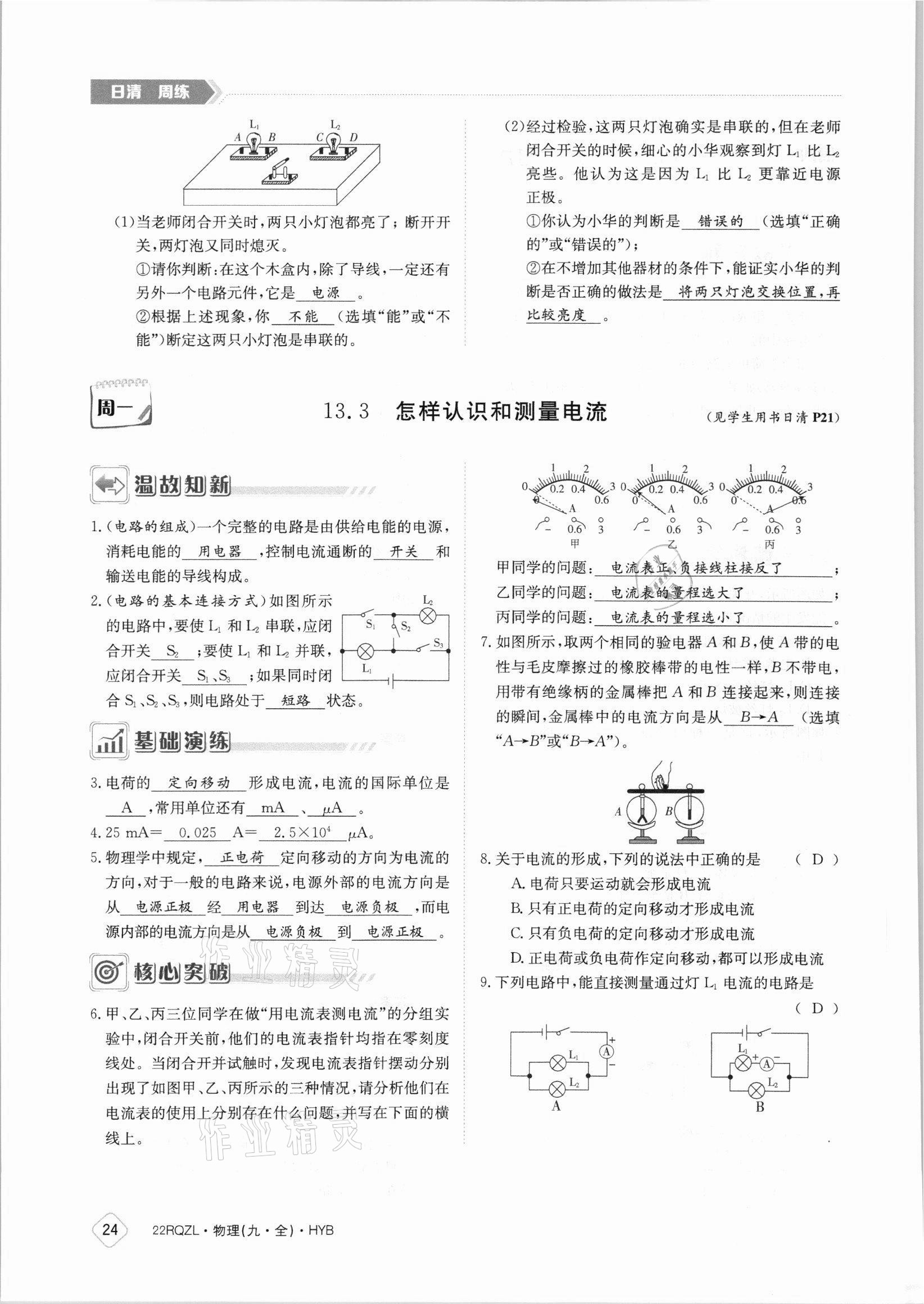 2021年日清周练九年级物理全一册沪粤版 参考答案第24页