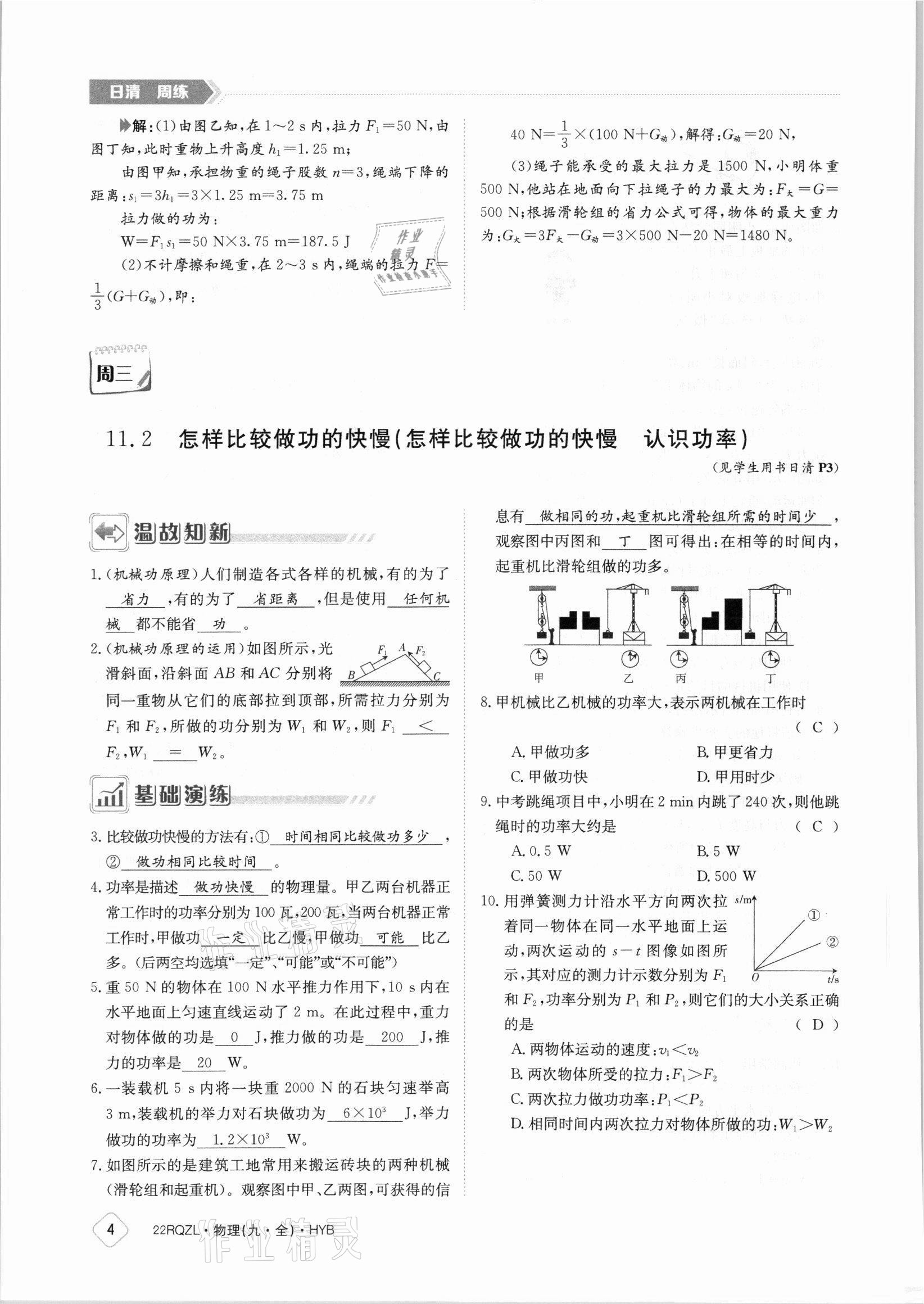 2021年日清周练九年级物理全一册沪粤版 参考答案第4页