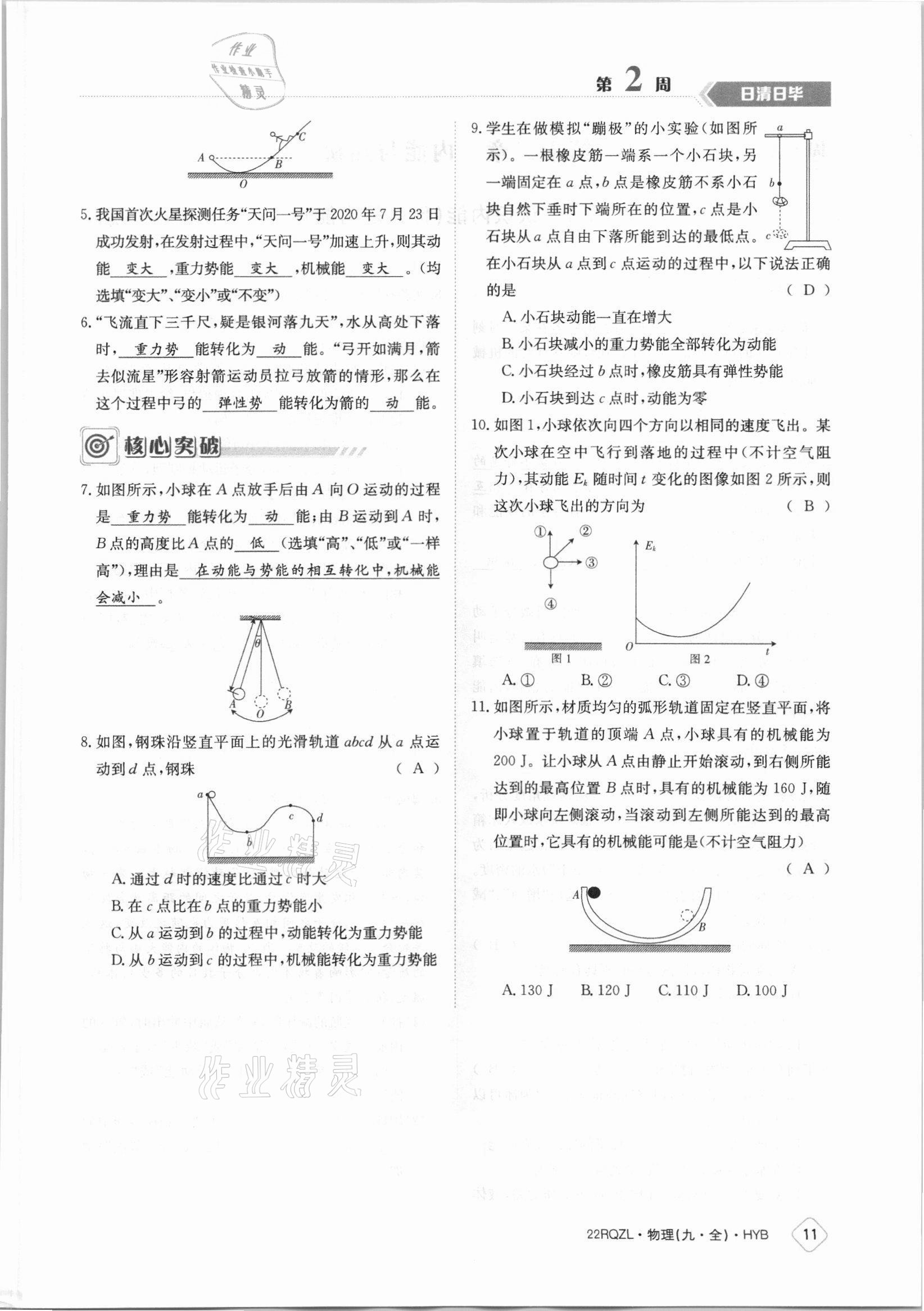 2021年日清周练九年级物理全一册沪粤版 参考答案第11页