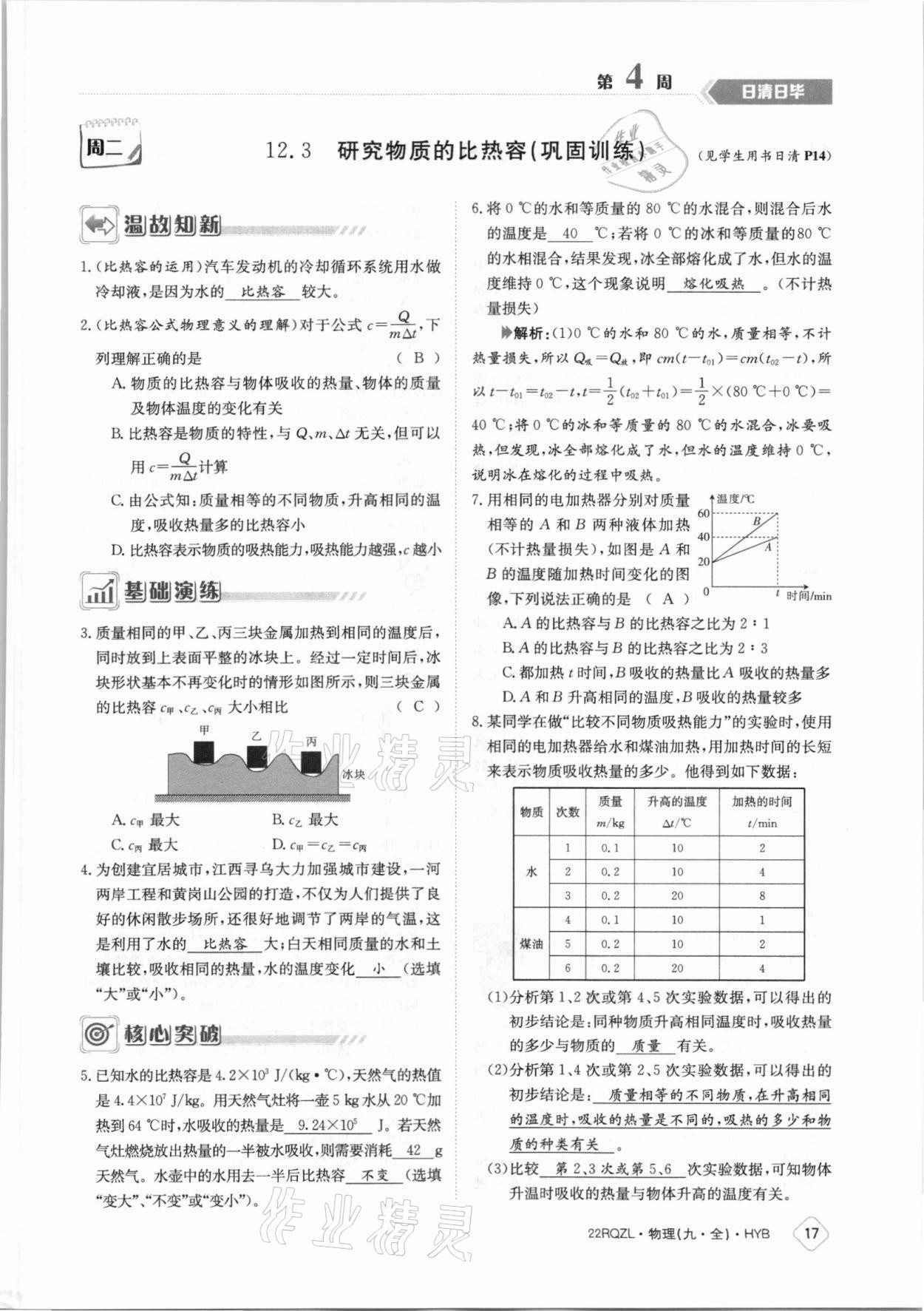 2021年日清周练九年级物理全一册沪粤版 参考答案第17页
