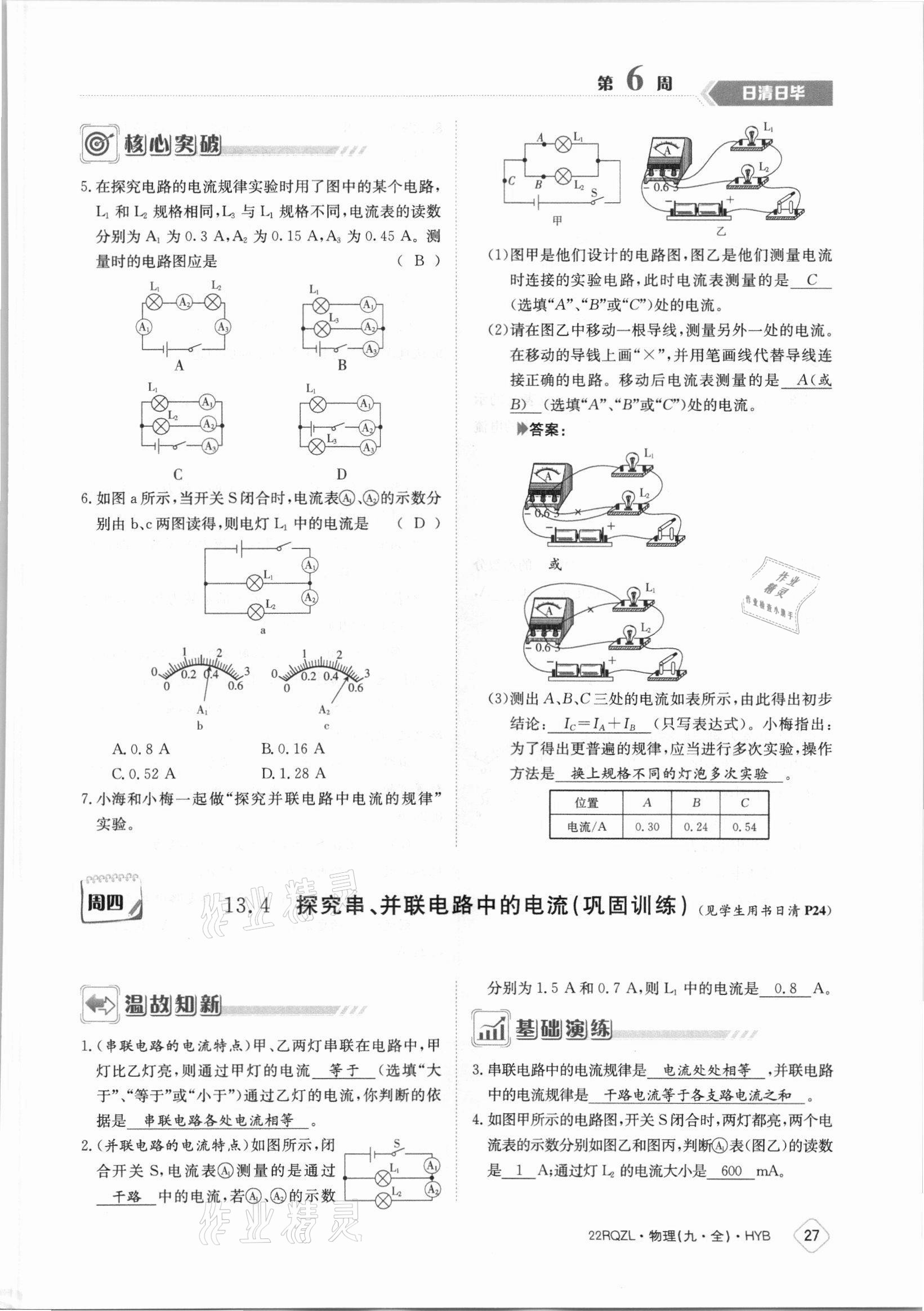 2021年日清周练九年级物理全一册沪粤版 参考答案第27页