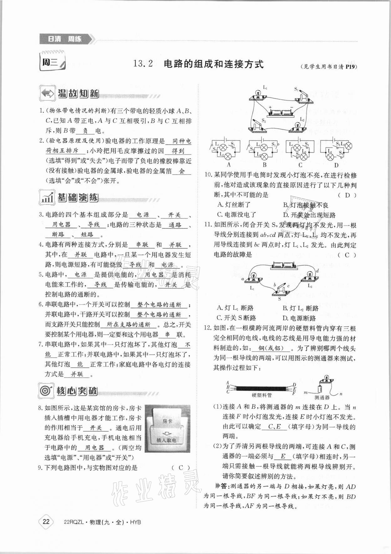 2021年日清周练九年级物理全一册沪粤版 参考答案第22页