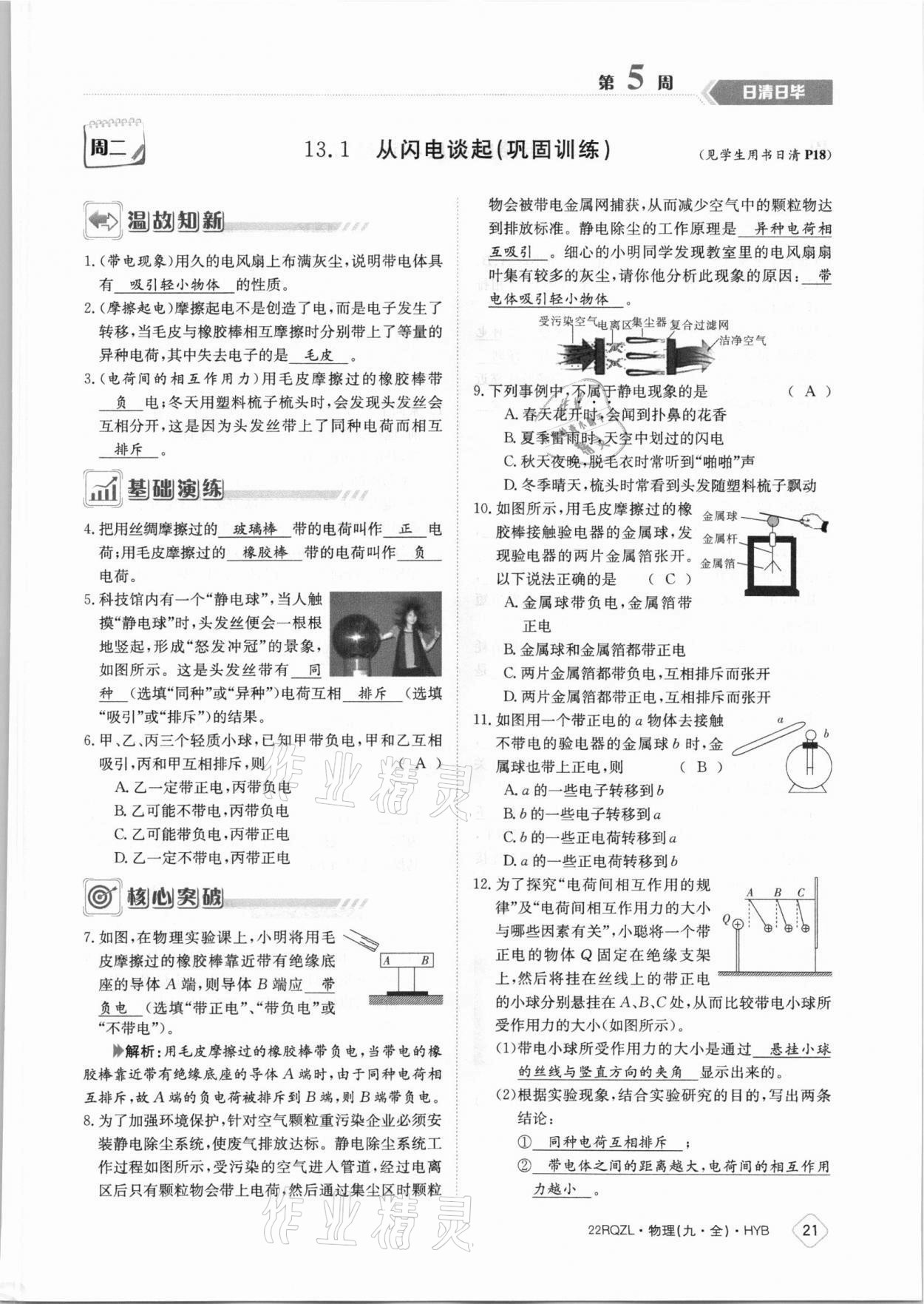 2021年日清周练九年级物理全一册沪粤版 参考答案第21页