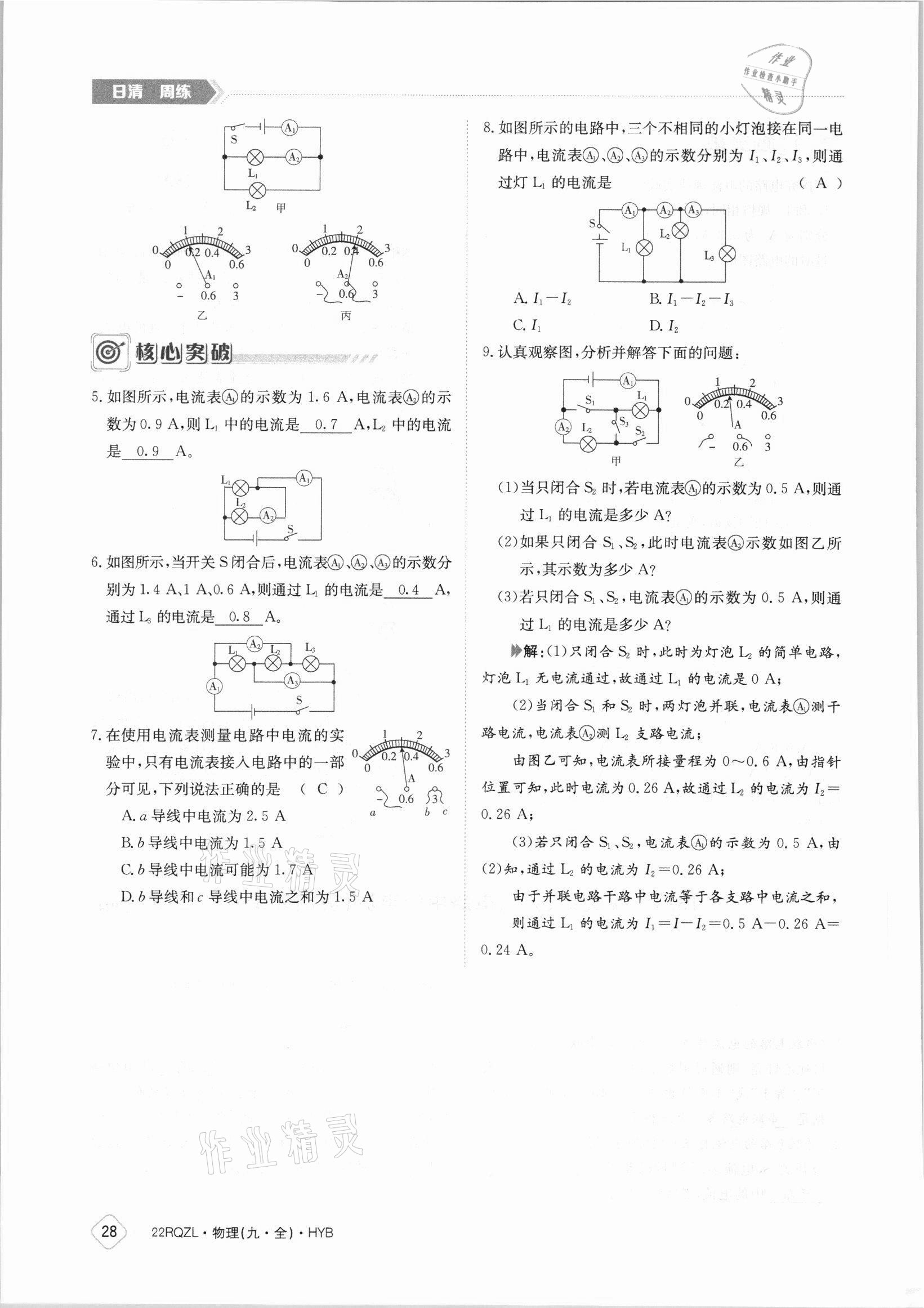 2021年日清周练九年级物理全一册沪粤版 参考答案第28页