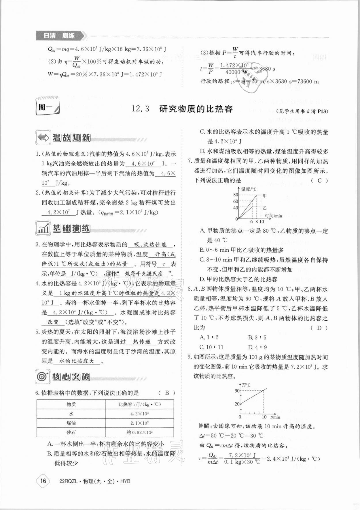 2021年日清周练九年级物理全一册沪粤版 参考答案第16页