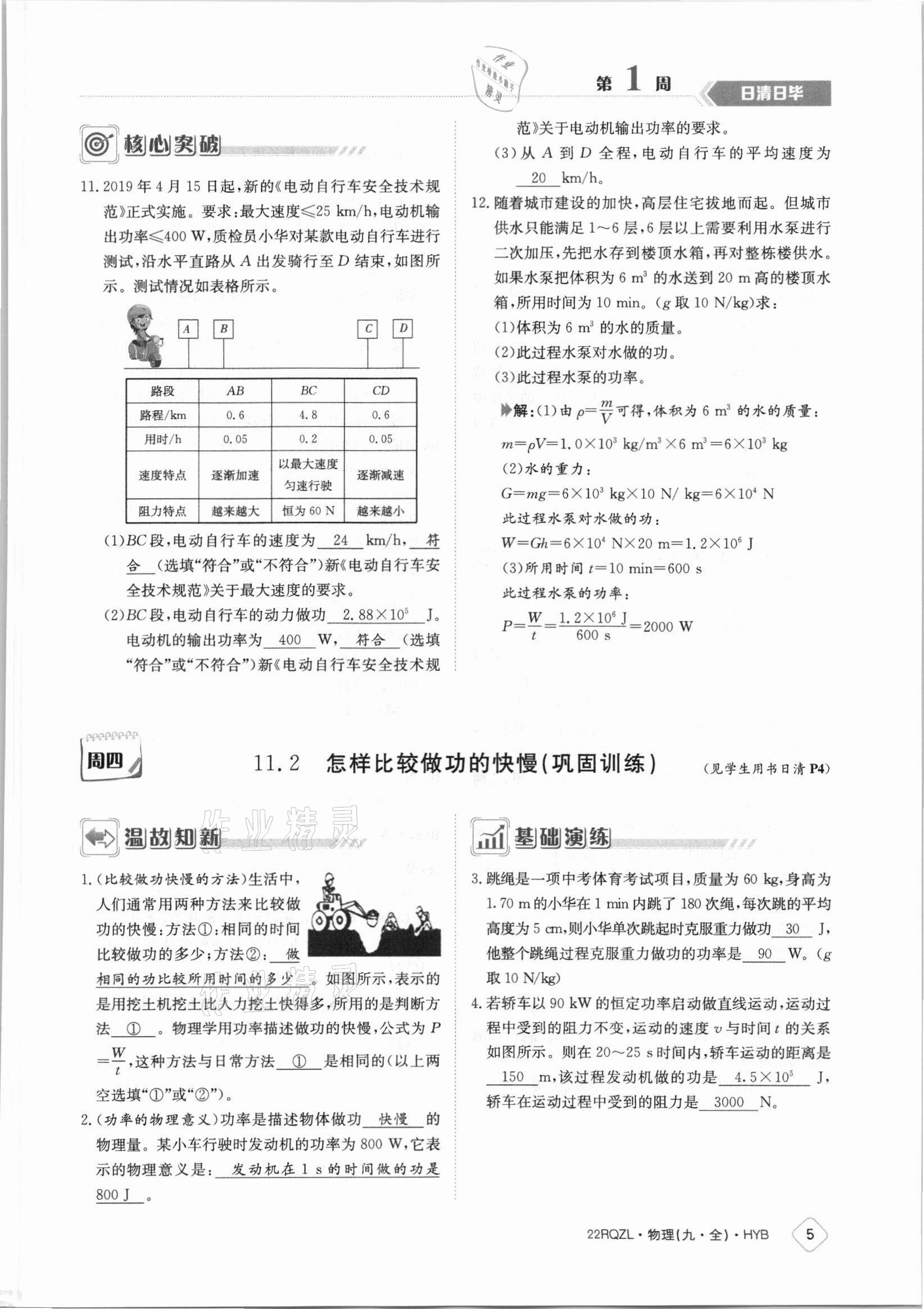 2021年日清周练九年级物理全一册沪粤版 参考答案第5页