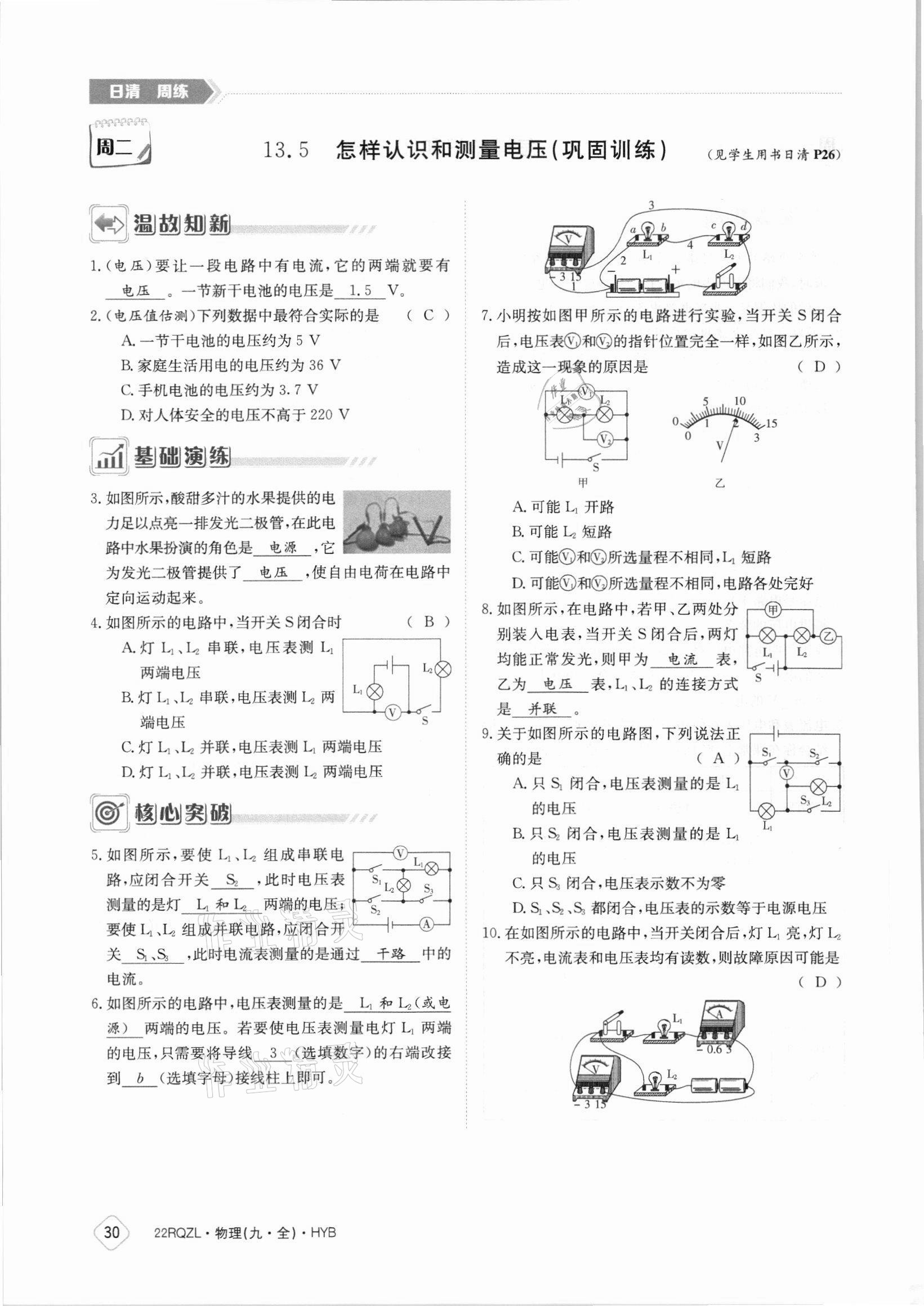 2021年日清周练九年级物理全一册沪粤版 参考答案第30页