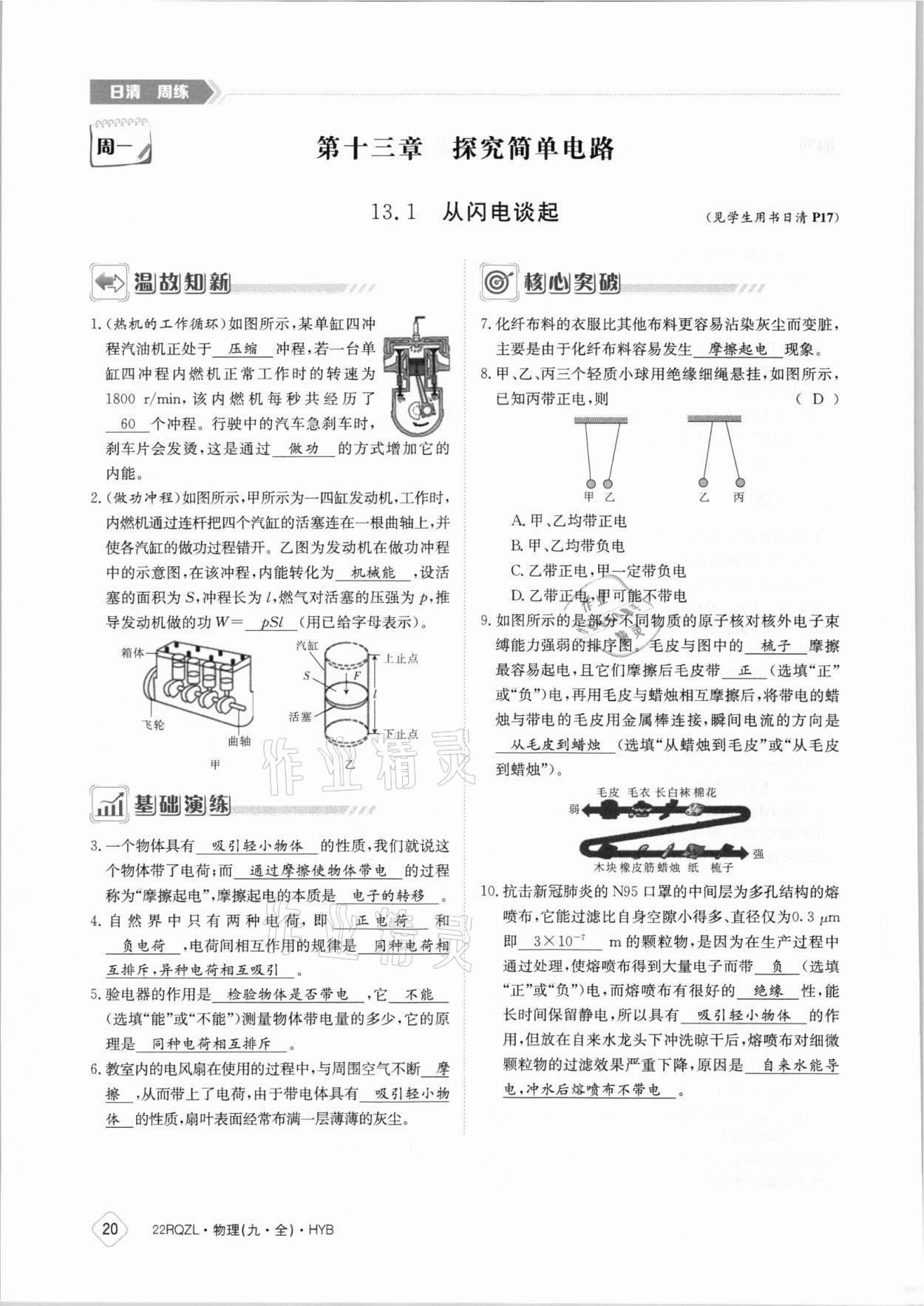 2021年日清周练九年级物理全一册沪粤版 参考答案第20页
