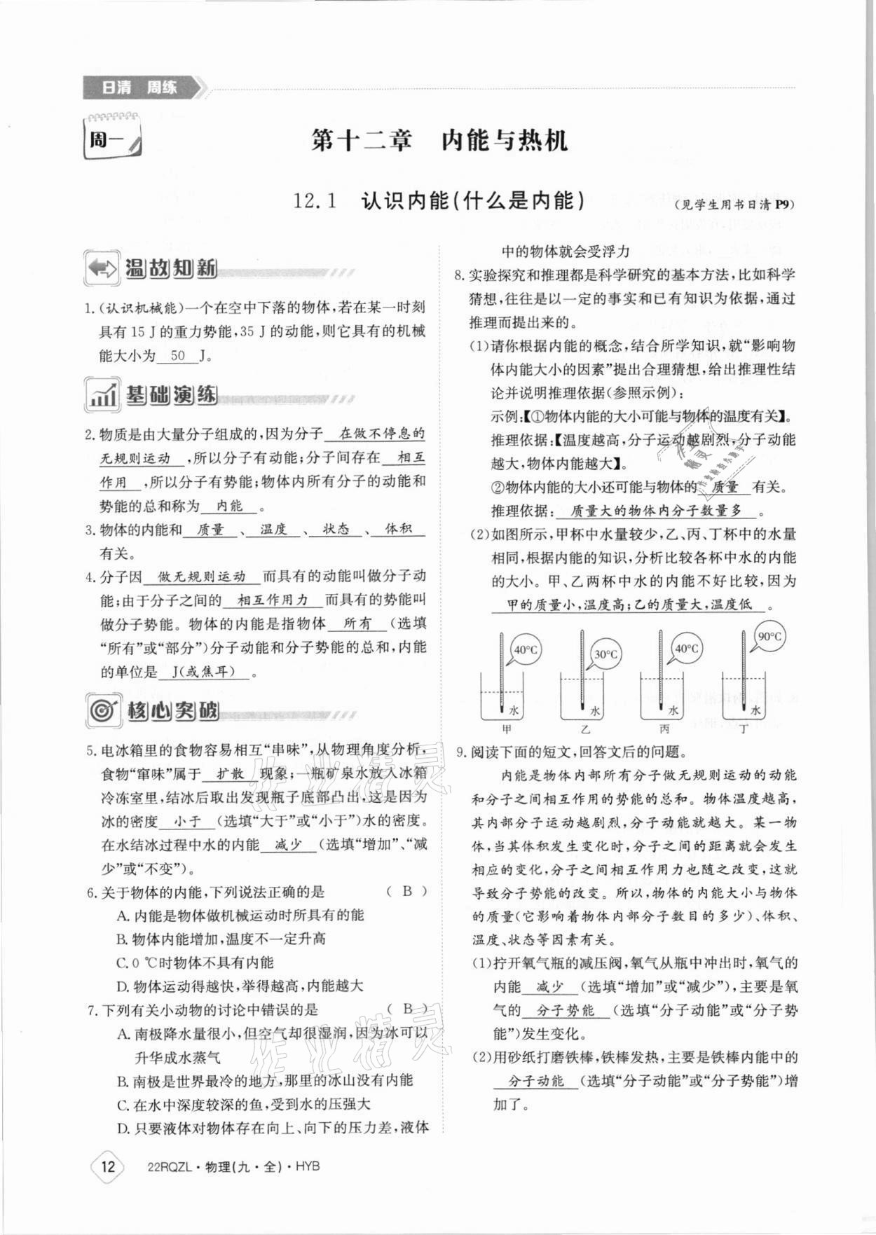 2021年日清周练九年级物理全一册沪粤版 参考答案第12页