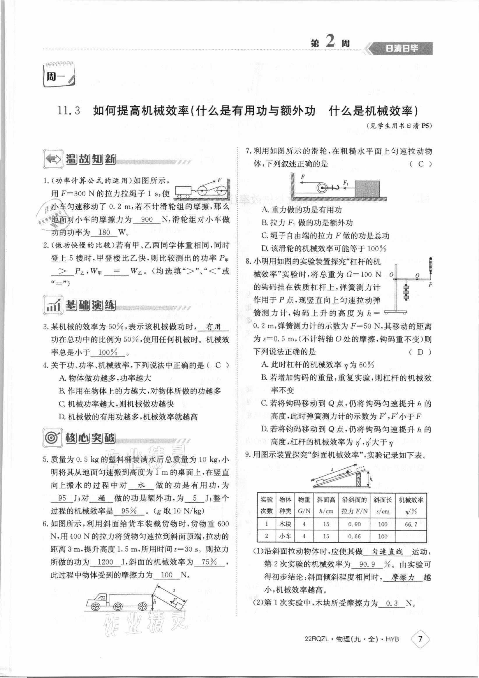 2021年日清周练九年级物理全一册沪粤版 参考答案第7页