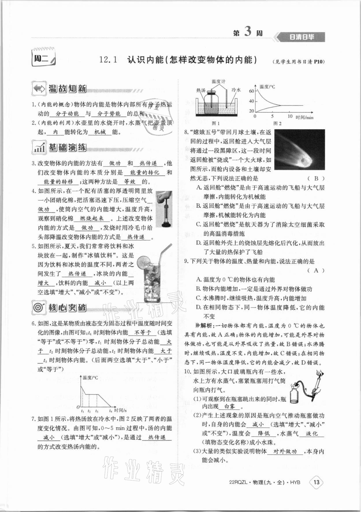 2021年日清周练九年级物理全一册沪粤版 参考答案第13页