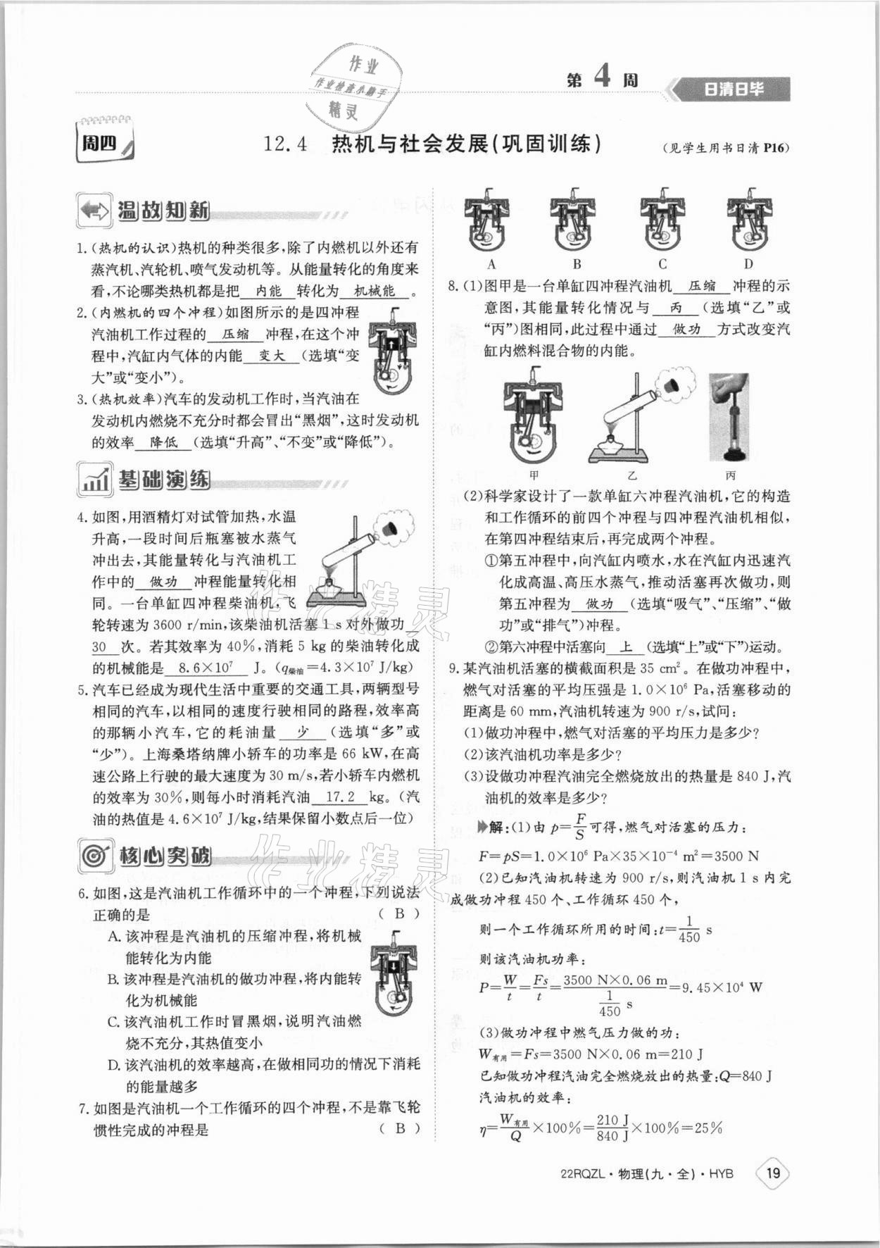 2021年日清周练九年级物理全一册沪粤版 参考答案第19页