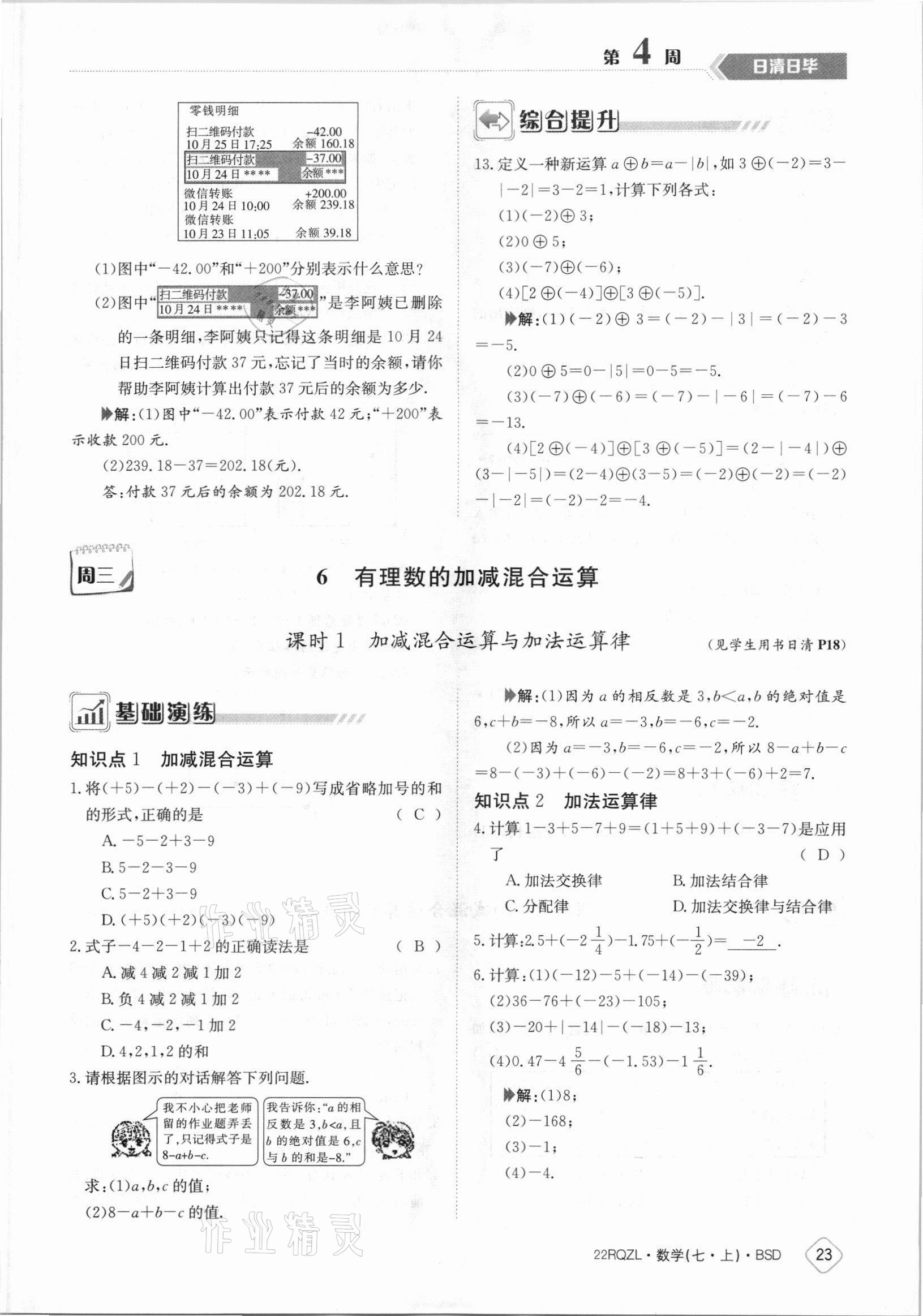 2021年日清周練七年級數(shù)學(xué)上冊北師大版 參考答案第23頁