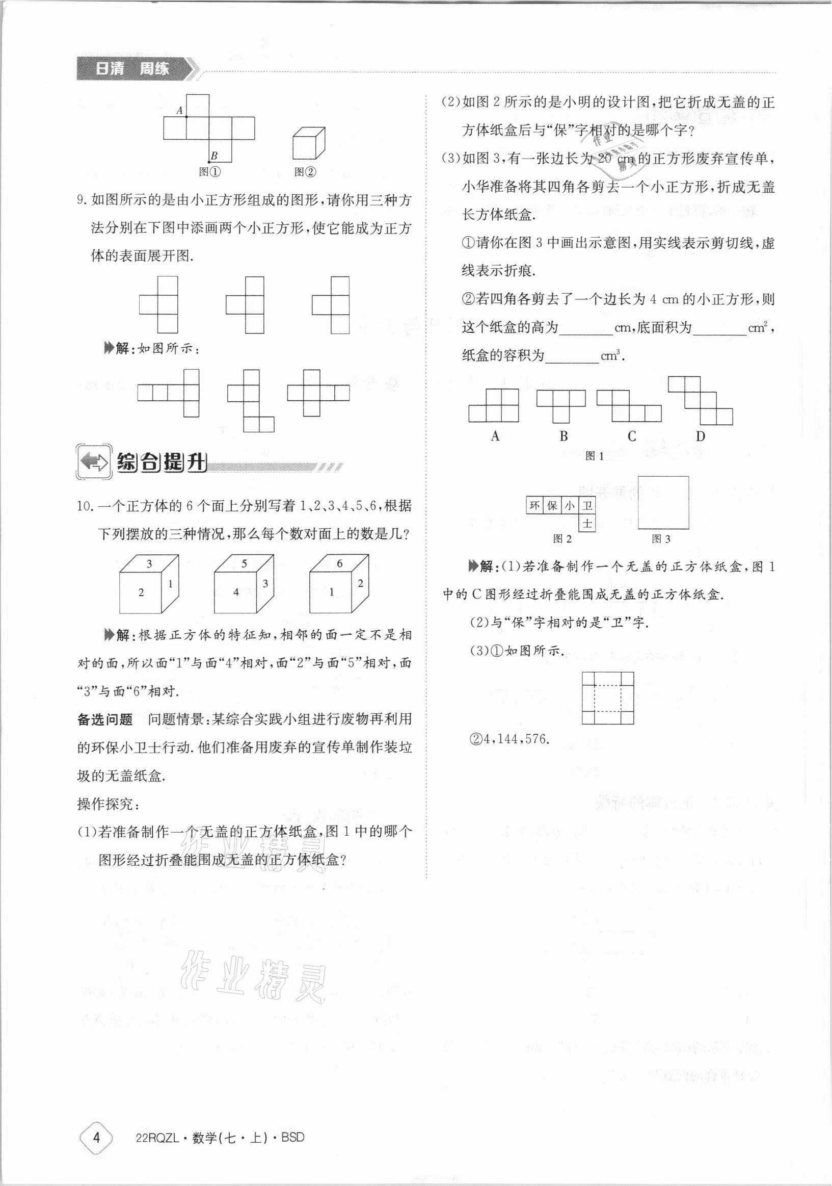 2021年日清周練七年級數(shù)學(xué)上冊北師大版 參考答案第4頁