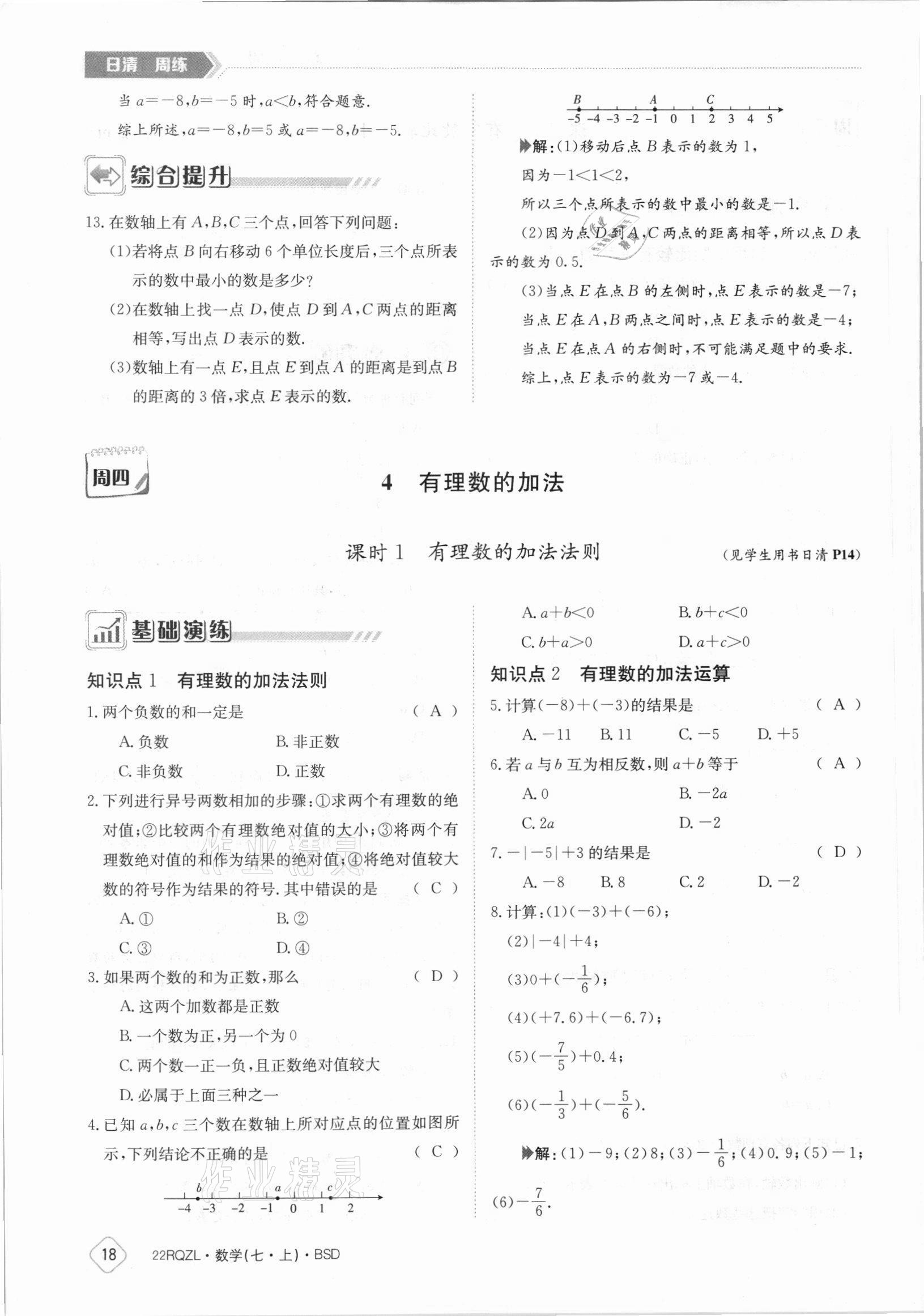 2021年日清周練七年級(jí)數(shù)學(xué)上冊(cè)北師大版 參考答案第18頁(yè)