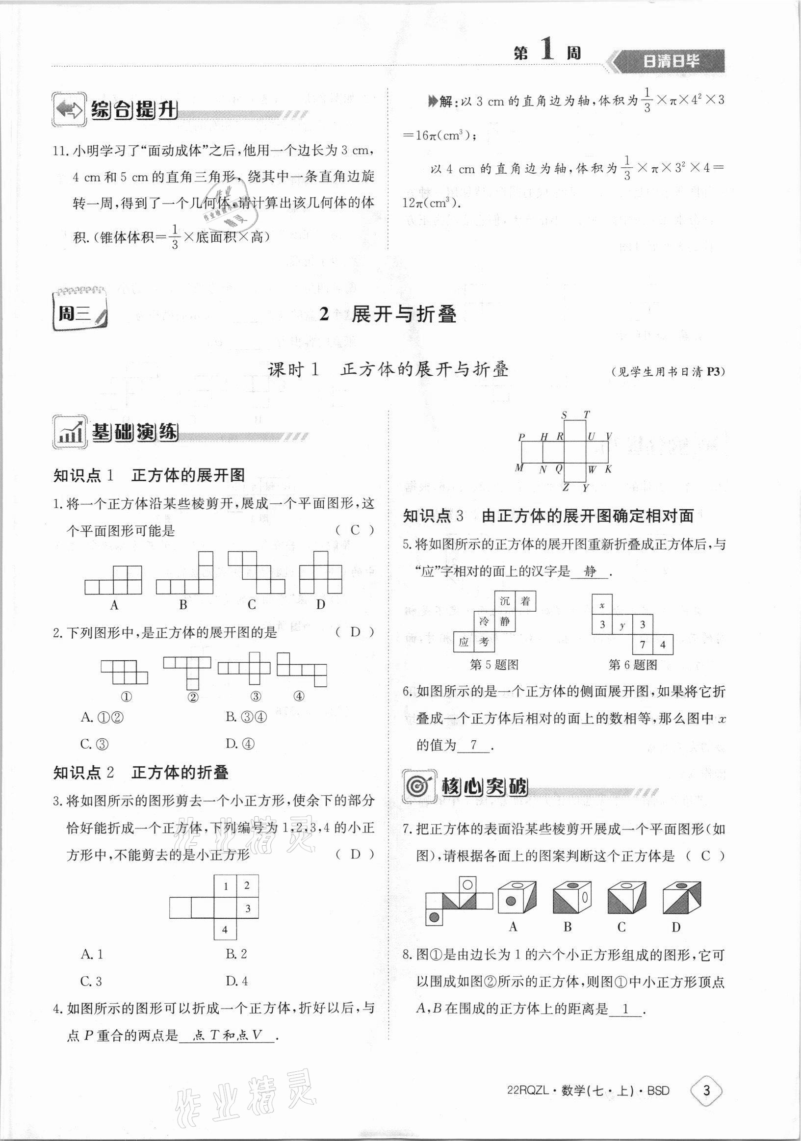 2021年日清周練七年級數(shù)學上冊北師大版 參考答案第3頁