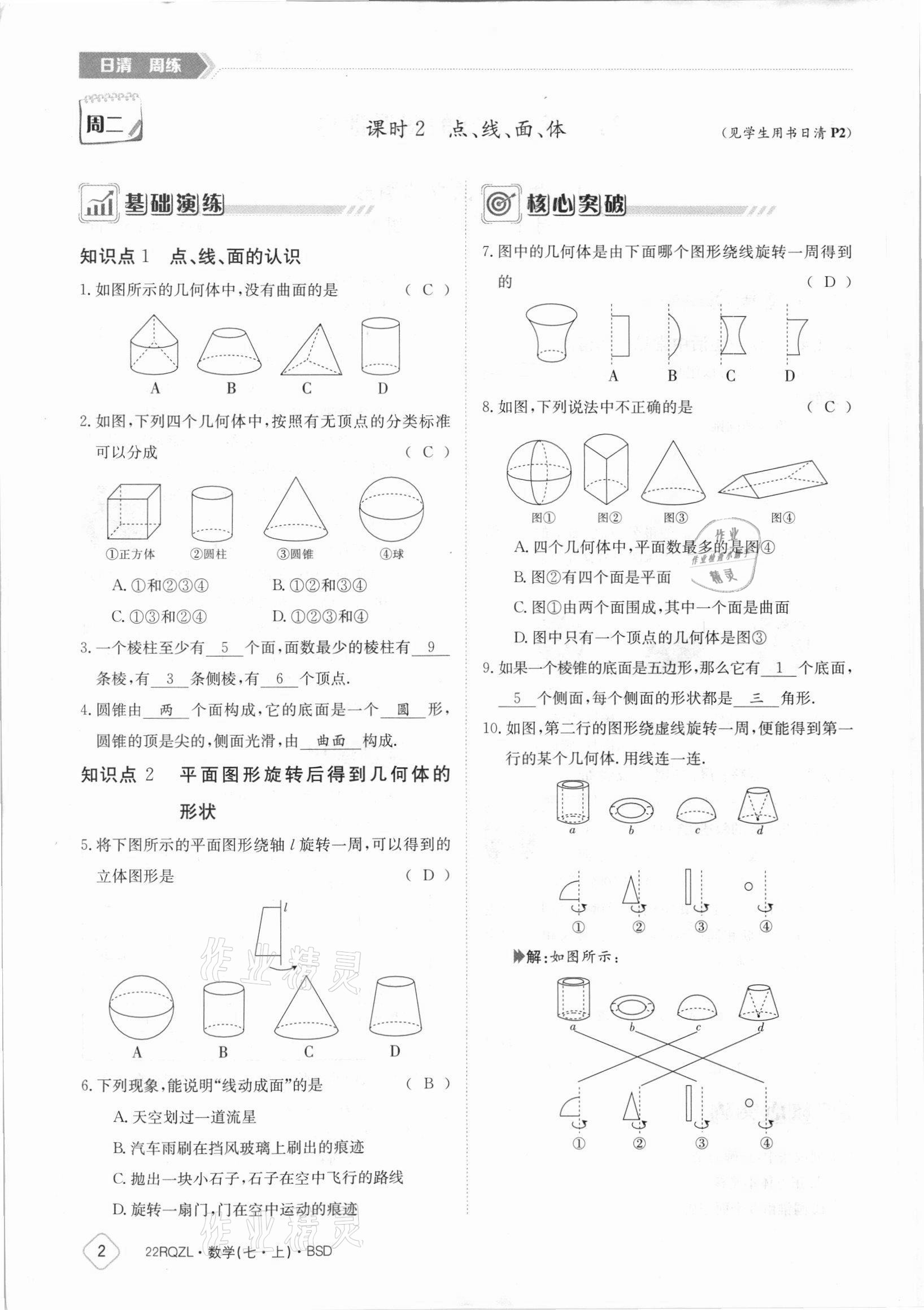 2021年日清周練七年級數(shù)學上冊北師大版 參考答案第2頁