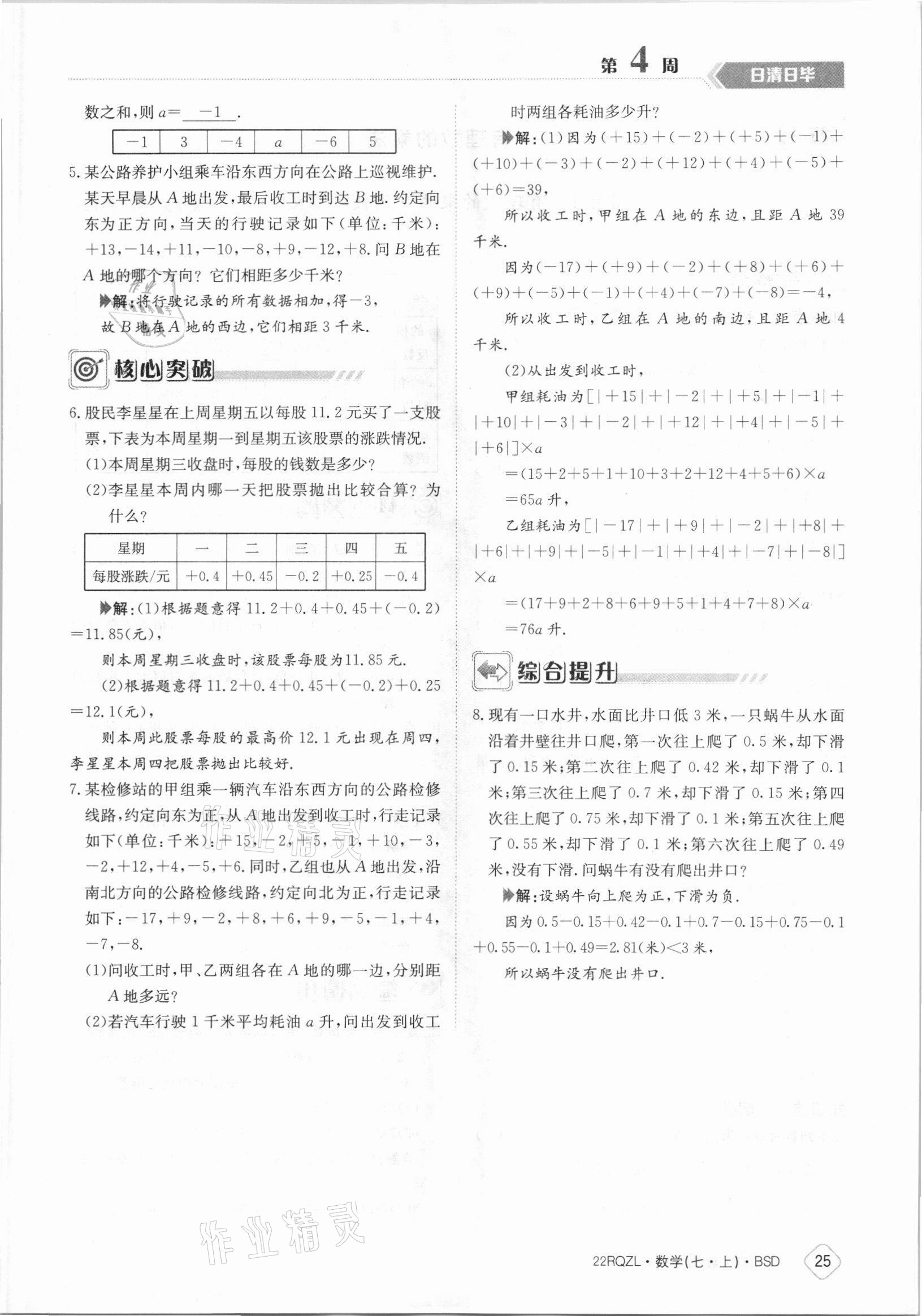 2021年日清周練七年級數(shù)學上冊北師大版 參考答案第25頁