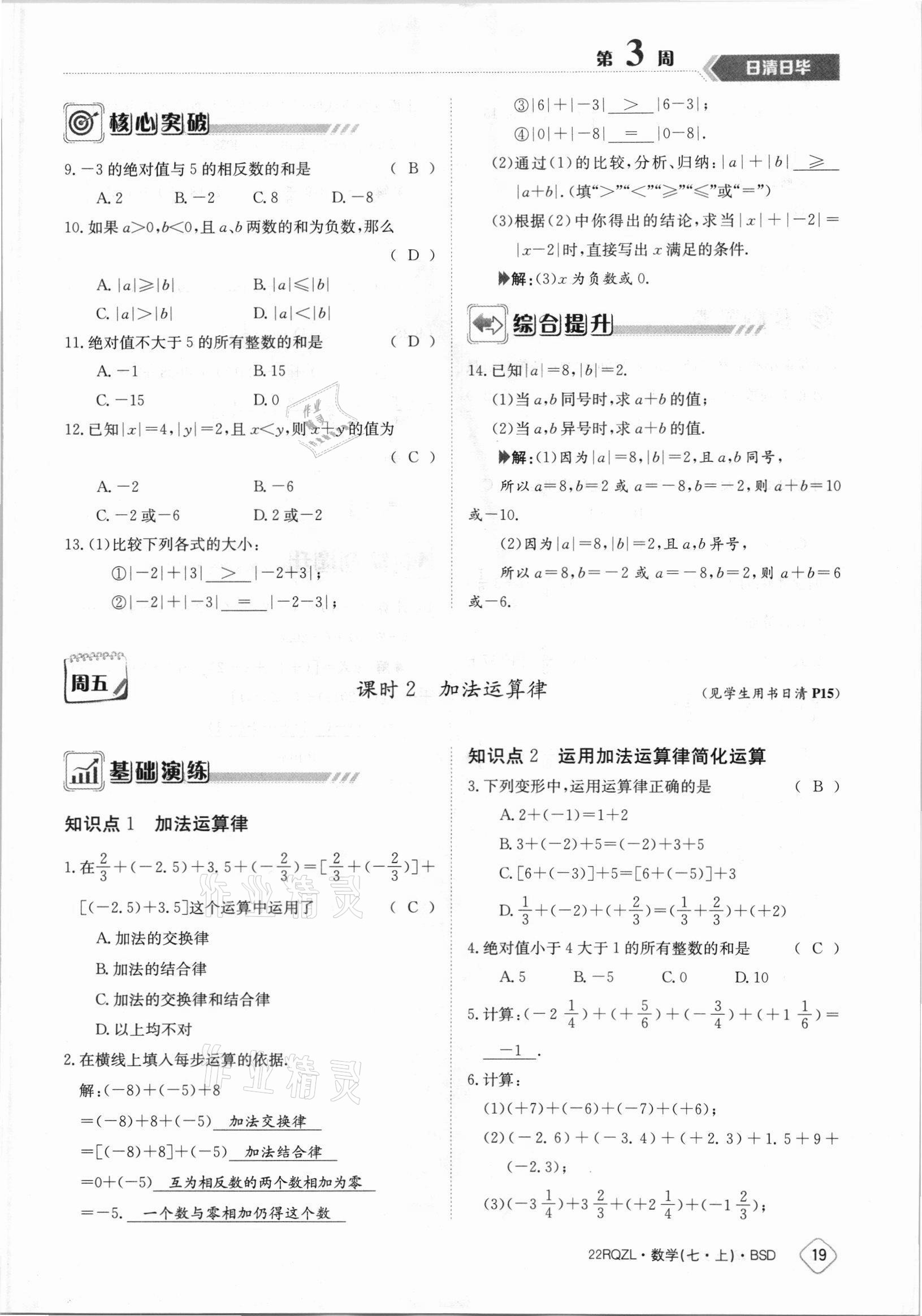 2021年日清周練七年級(jí)數(shù)學(xué)上冊(cè)北師大版 參考答案第19頁