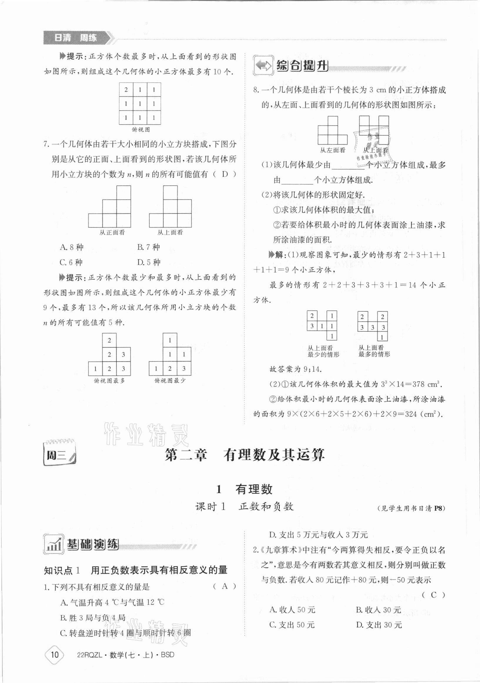 2021年日清周練七年級數學上冊北師大版 參考答案第10頁