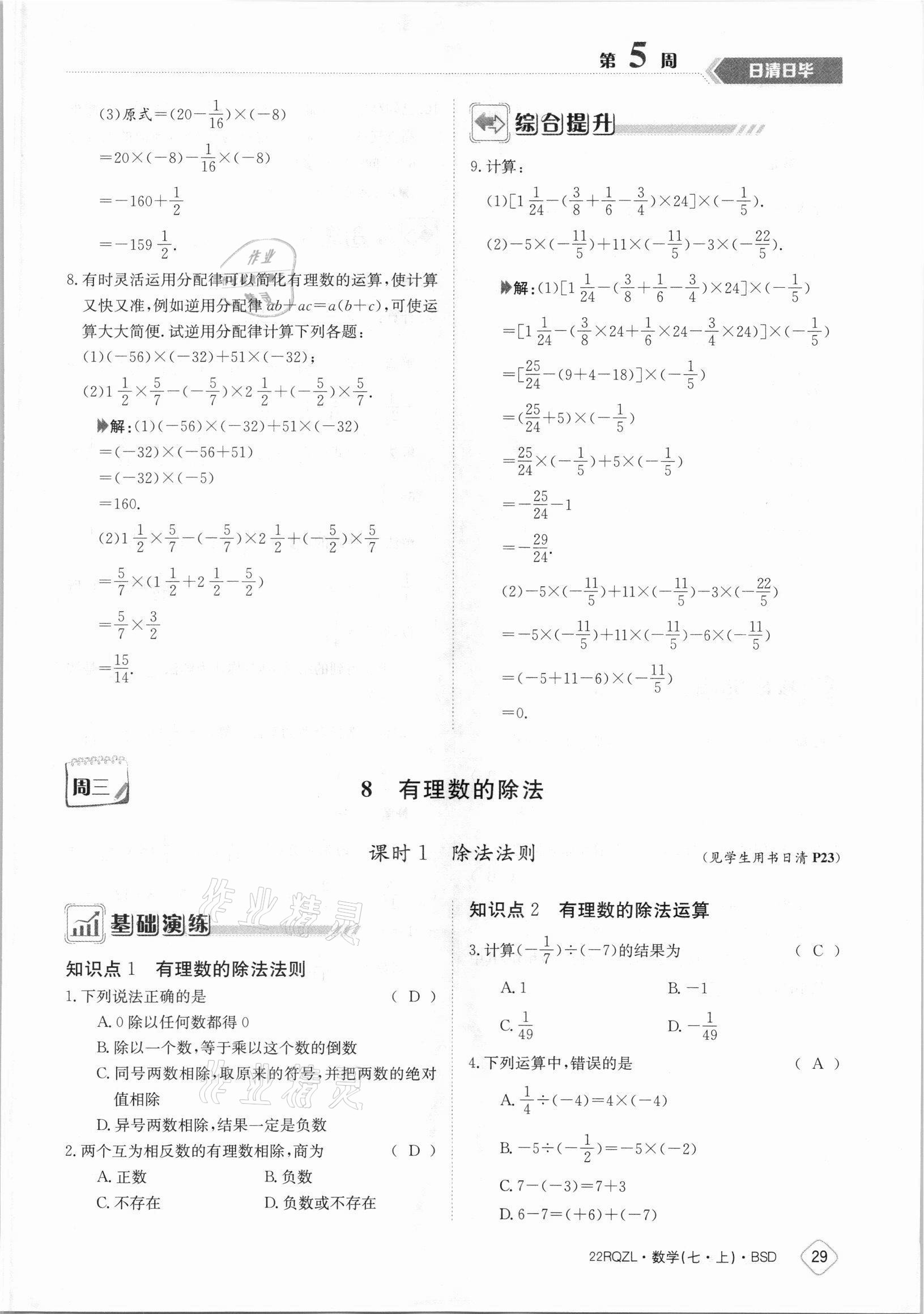 2021年日清周練七年級(jí)數(shù)學(xué)上冊(cè)北師大版 參考答案第29頁(yè)