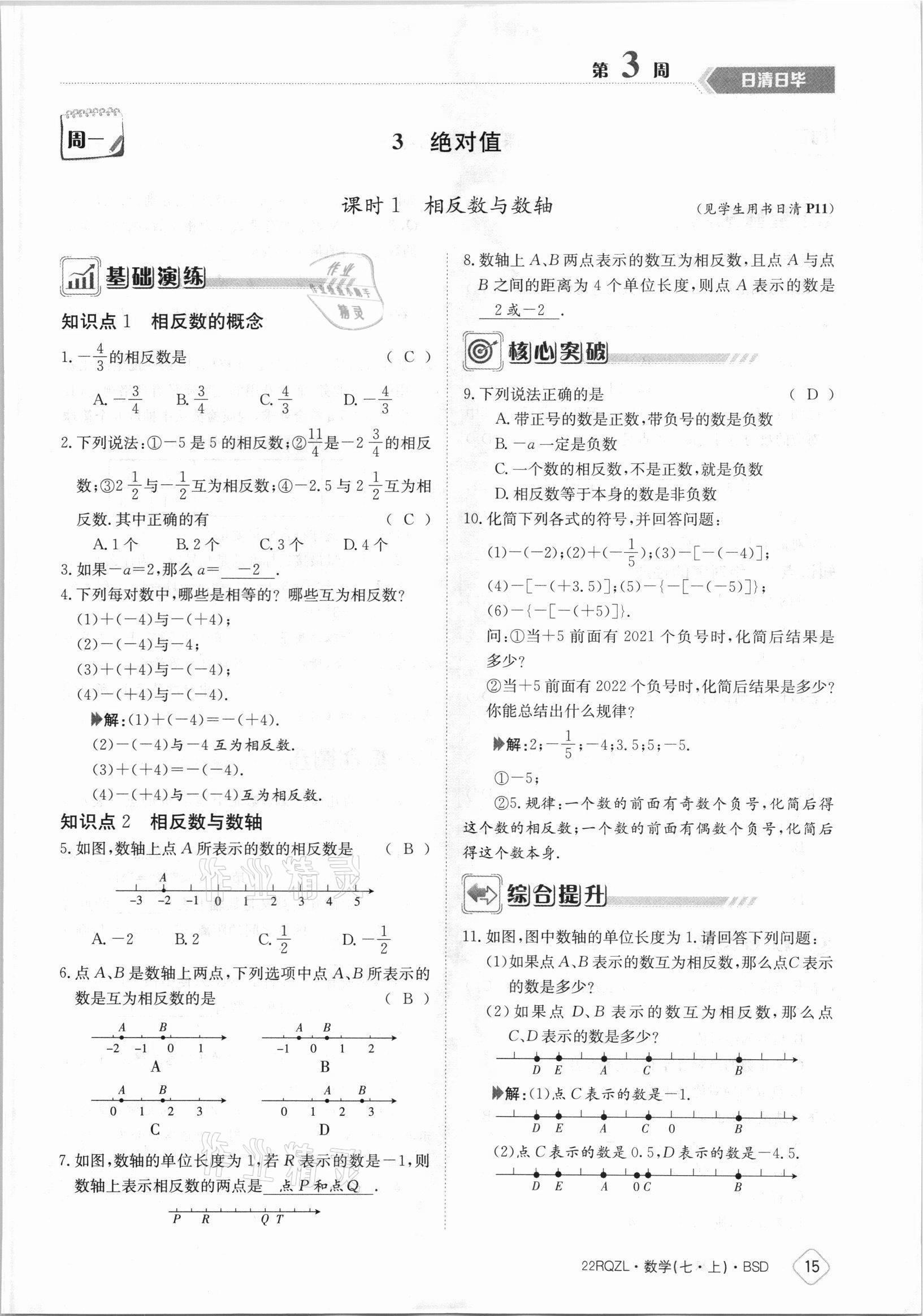 2021年日清周練七年級(jí)數(shù)學(xué)上冊(cè)北師大版 參考答案第15頁(yè)