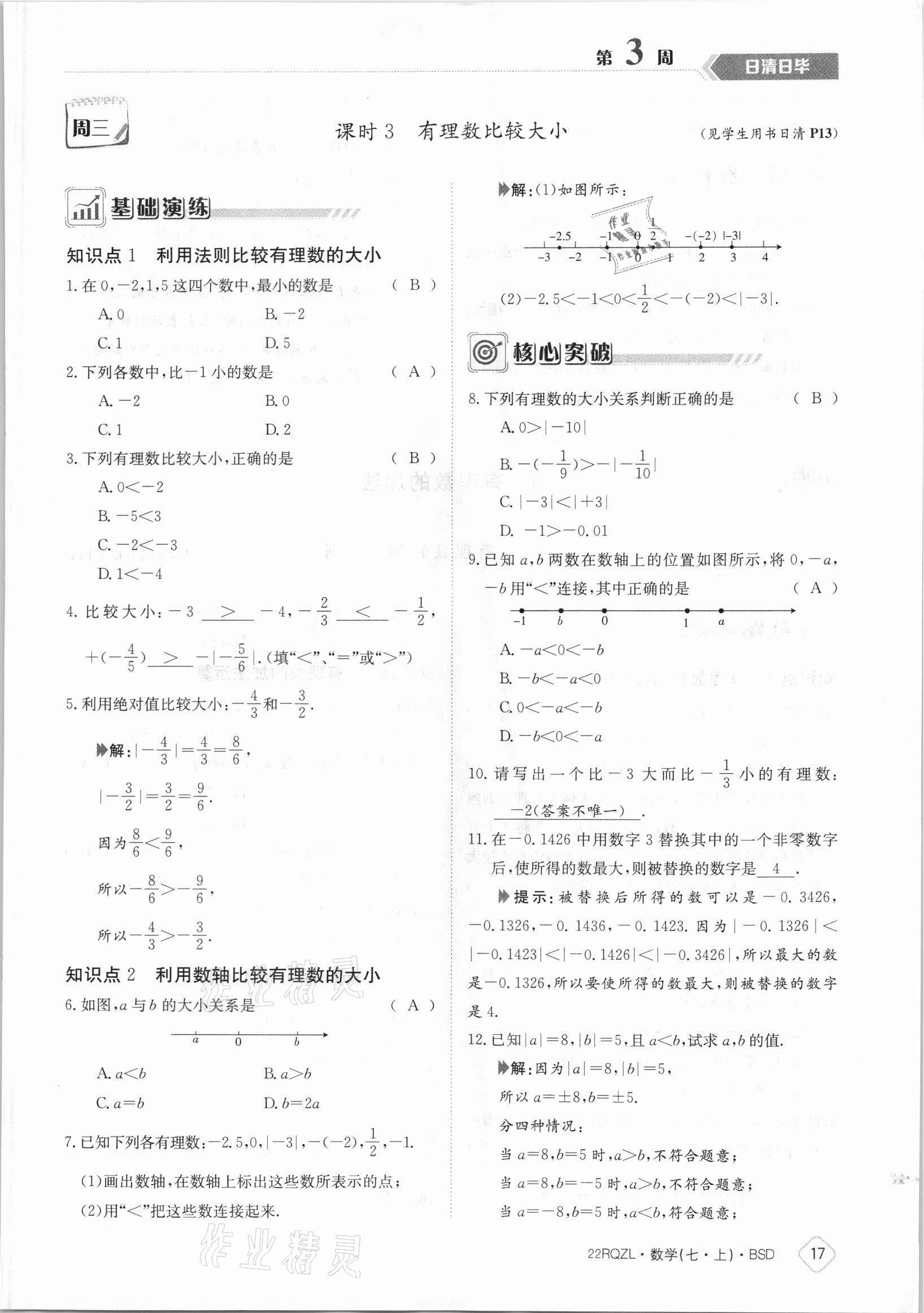 2021年日清周練七年級(jí)數(shù)學(xué)上冊(cè)北師大版 參考答案第17頁(yè)