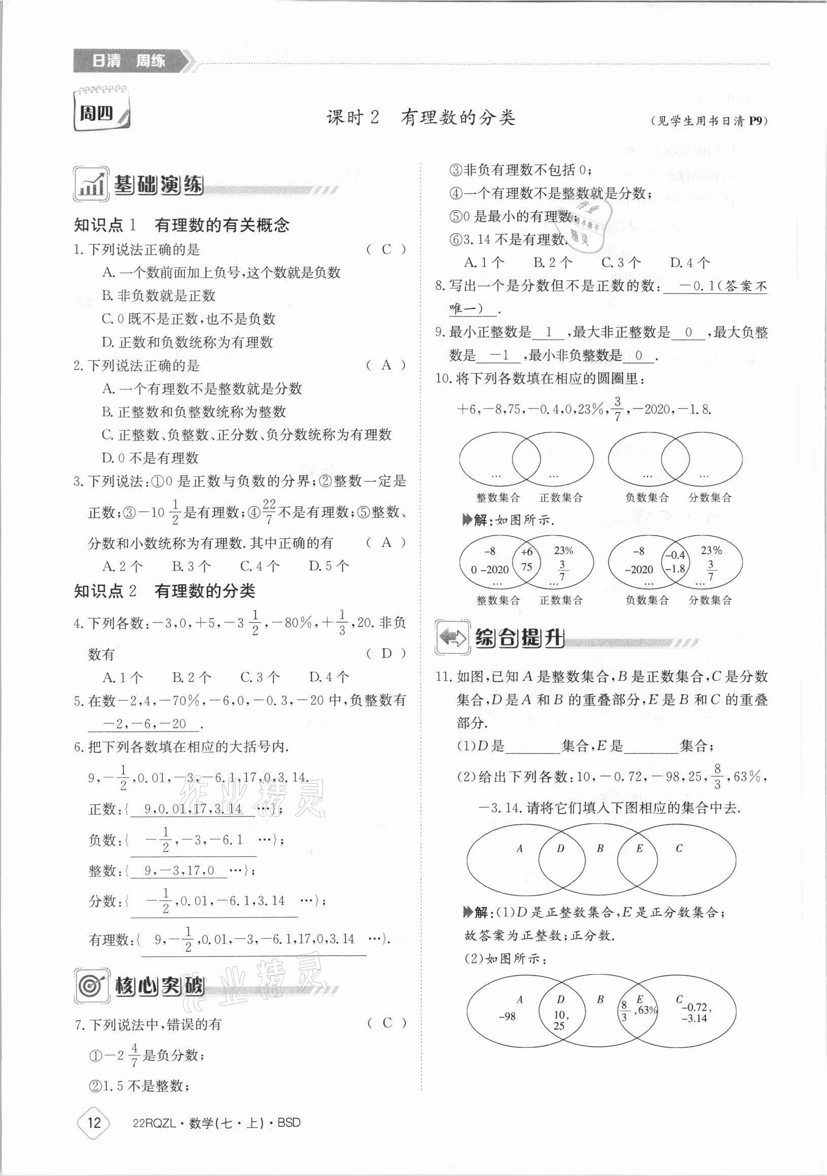 2021年日清周練七年級數(shù)學(xué)上冊北師大版 參考答案第12頁