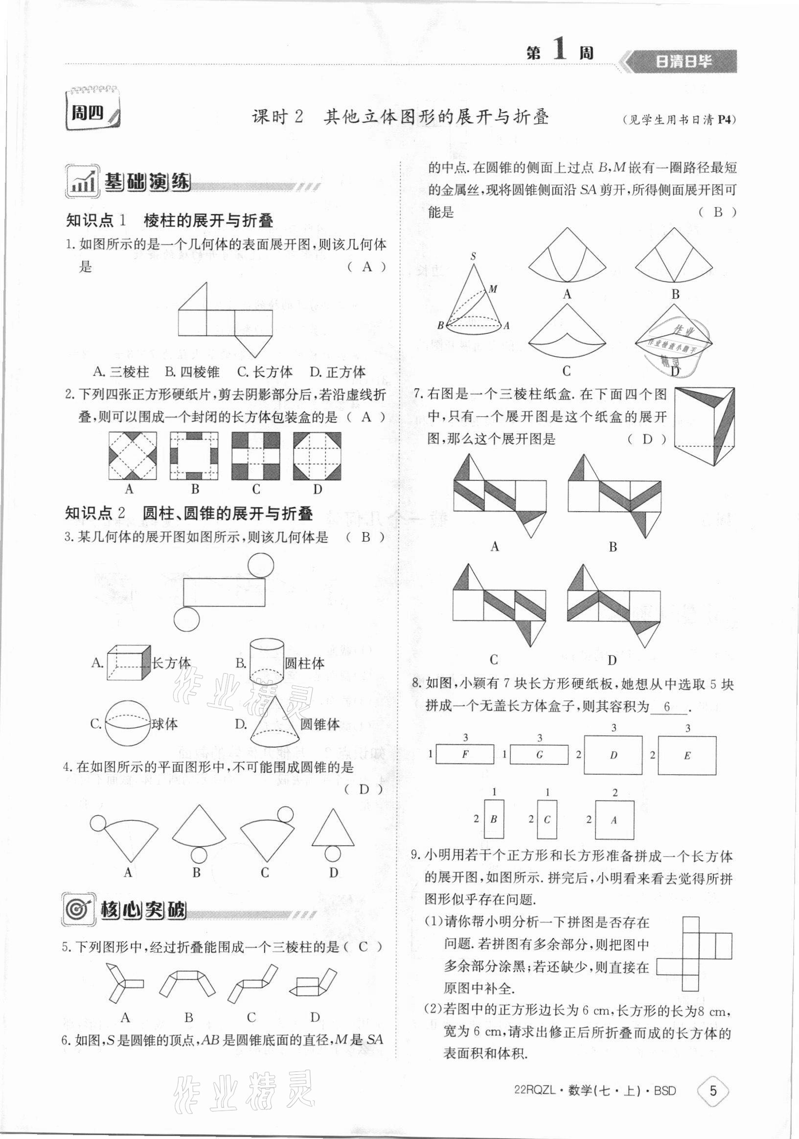 2021年日清周練七年級數(shù)學(xué)上冊北師大版 參考答案第5頁