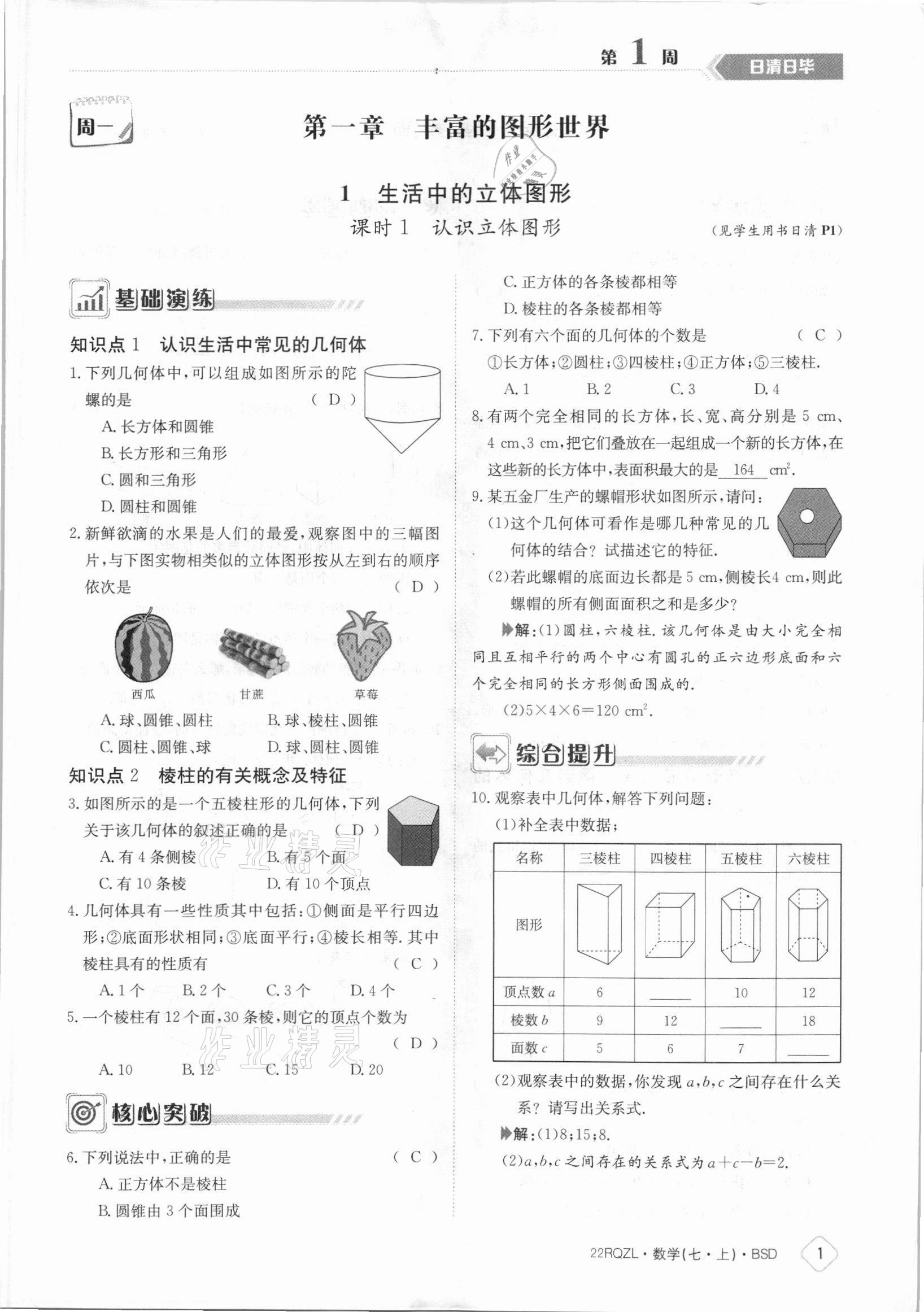 2021年日清周練七年級數(shù)學(xué)上冊北師大版 參考答案第1頁