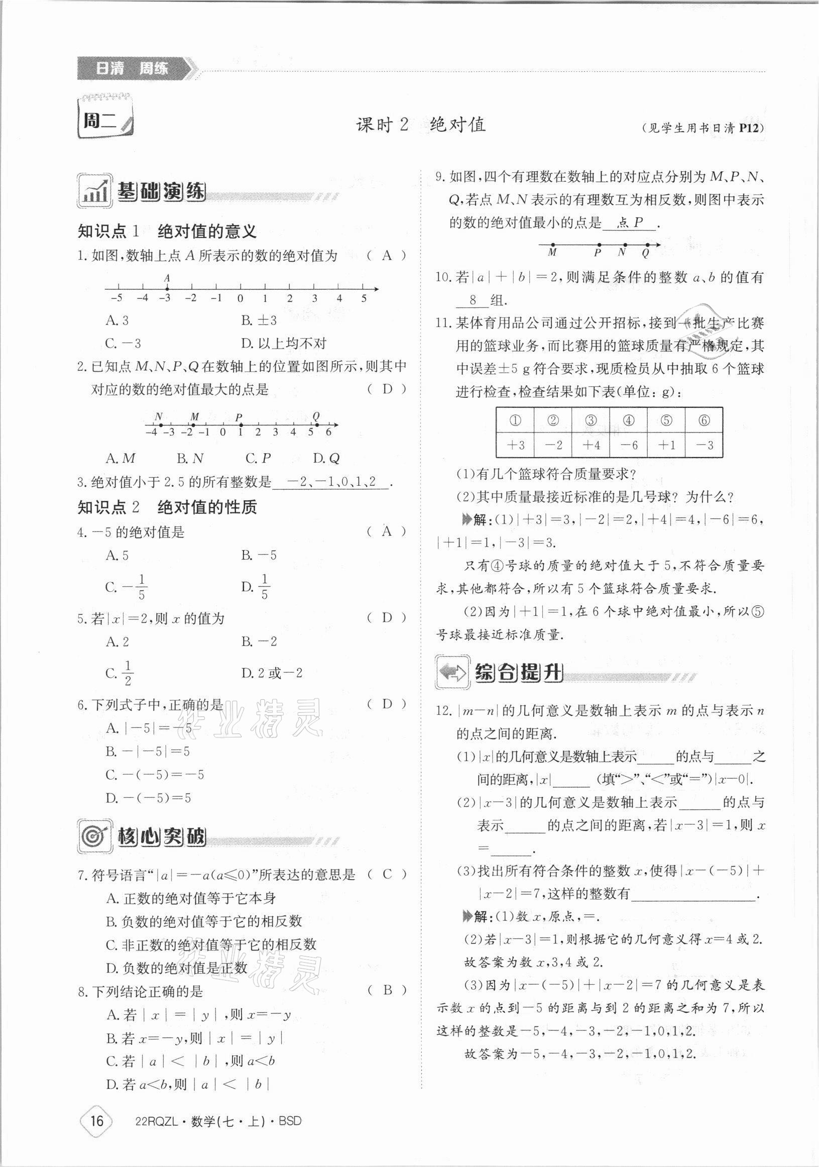 2021年日清周練七年級數(shù)學(xué)上冊北師大版 參考答案第16頁