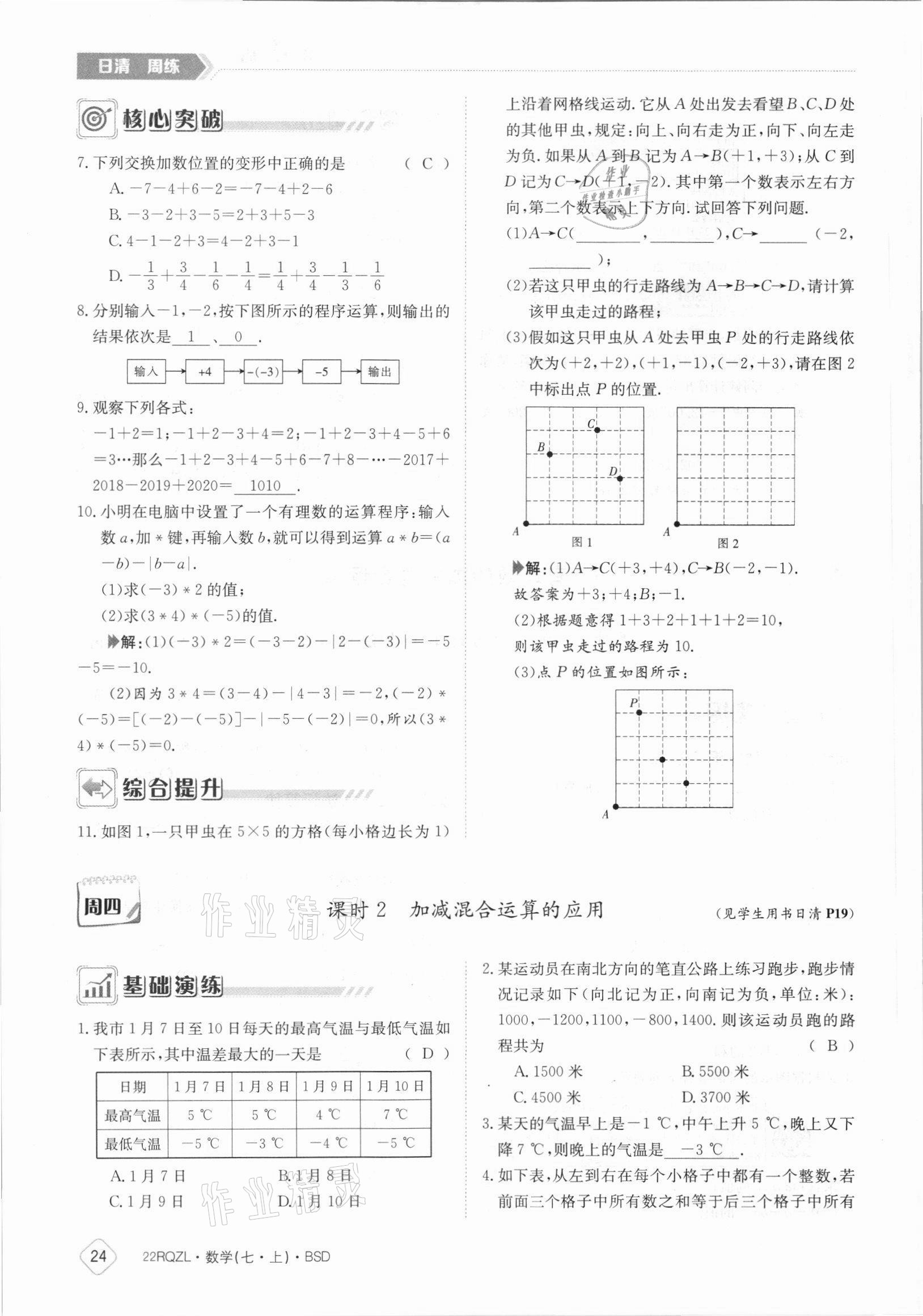 2021年日清周練七年級(jí)數(shù)學(xué)上冊北師大版 參考答案第24頁