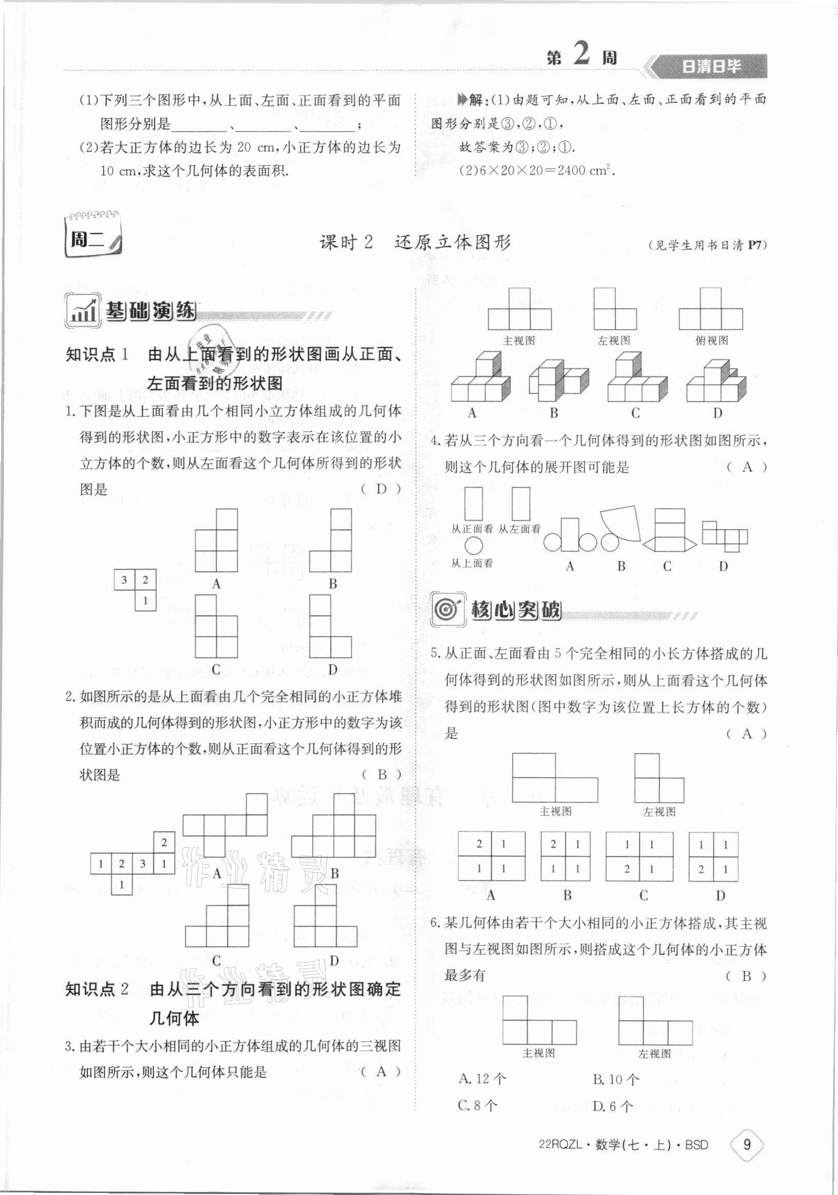 2021年日清周練七年級數(shù)學(xué)上冊北師大版 參考答案第9頁