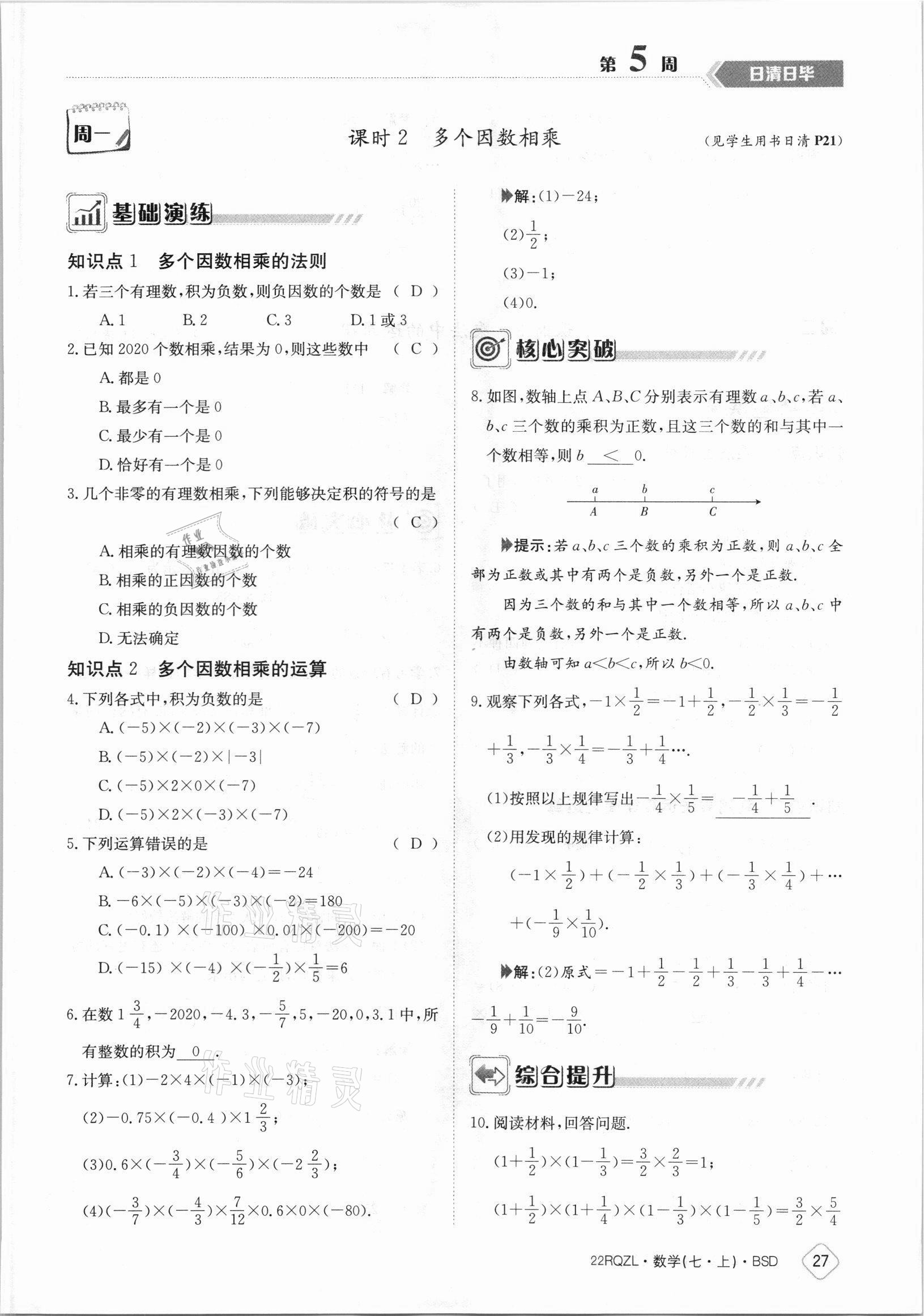 2021年日清周練七年級數(shù)學(xué)上冊北師大版 參考答案第27頁