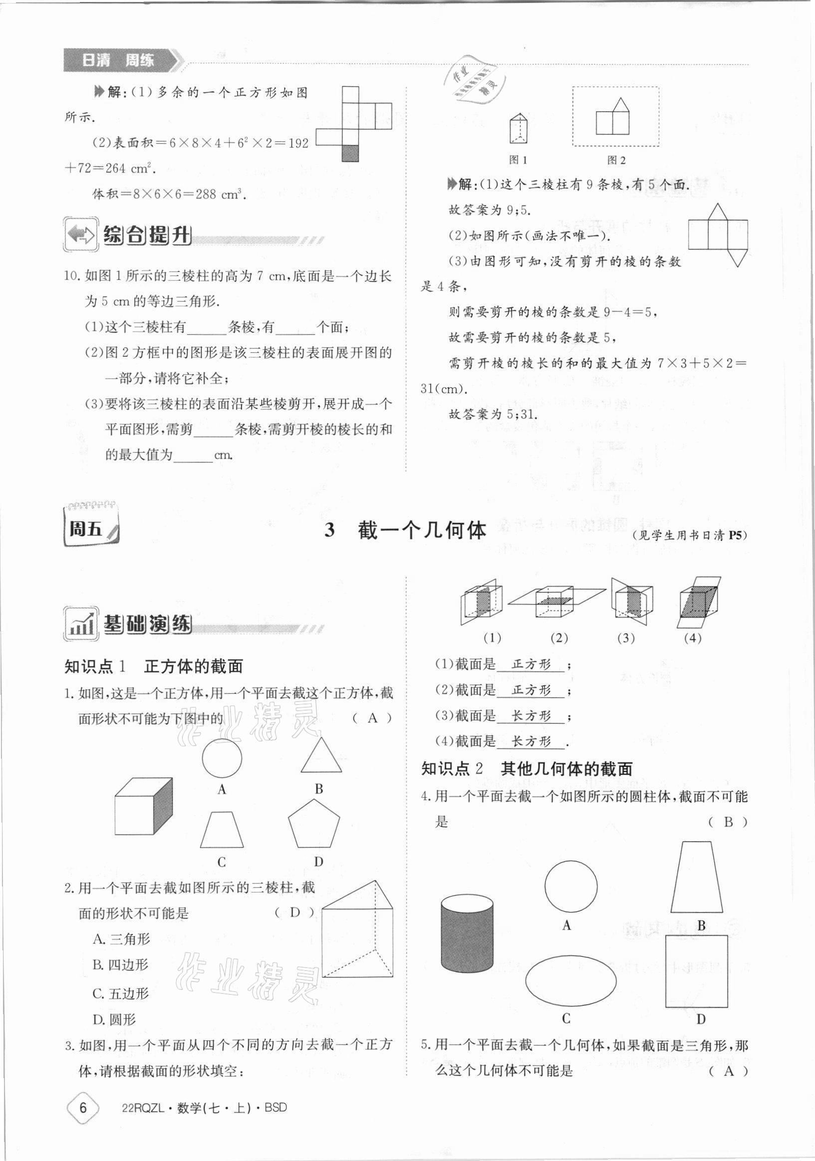 2021年日清周練七年級數(shù)學(xué)上冊北師大版 參考答案第6頁