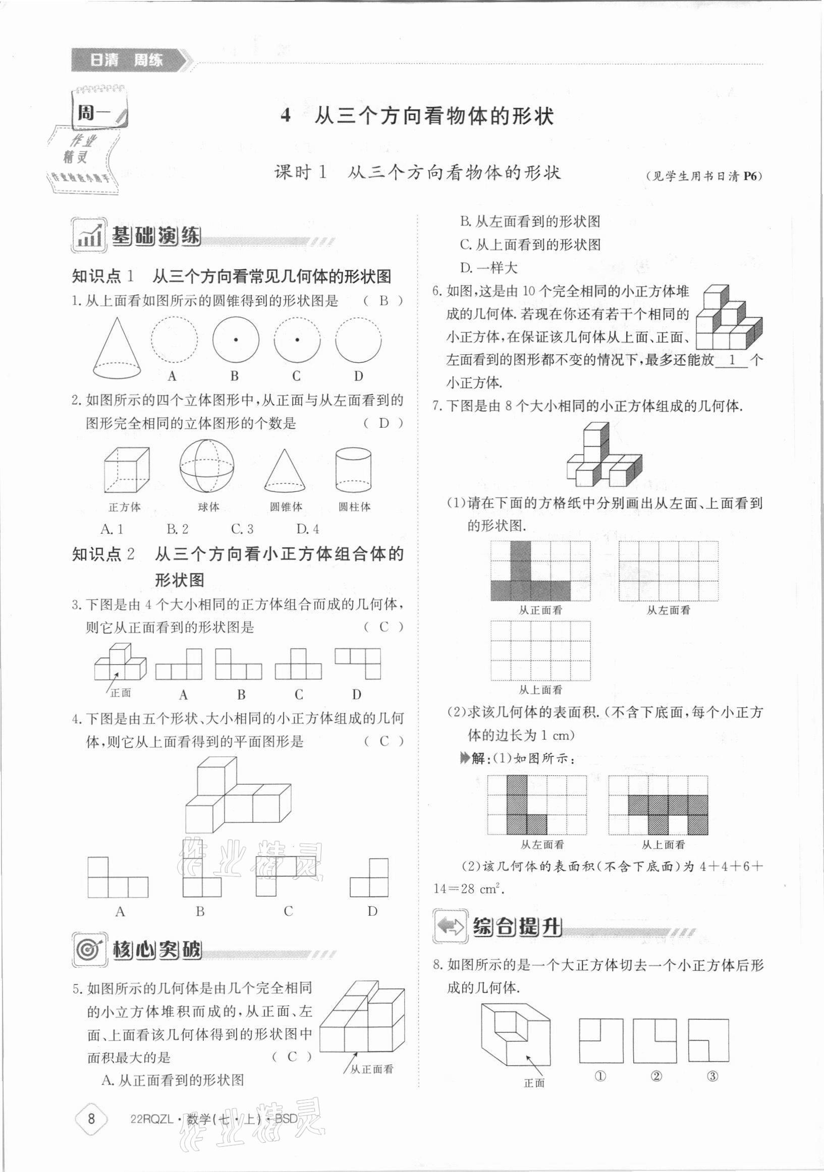 2021年日清周練七年級數(shù)學(xué)上冊北師大版 參考答案第8頁