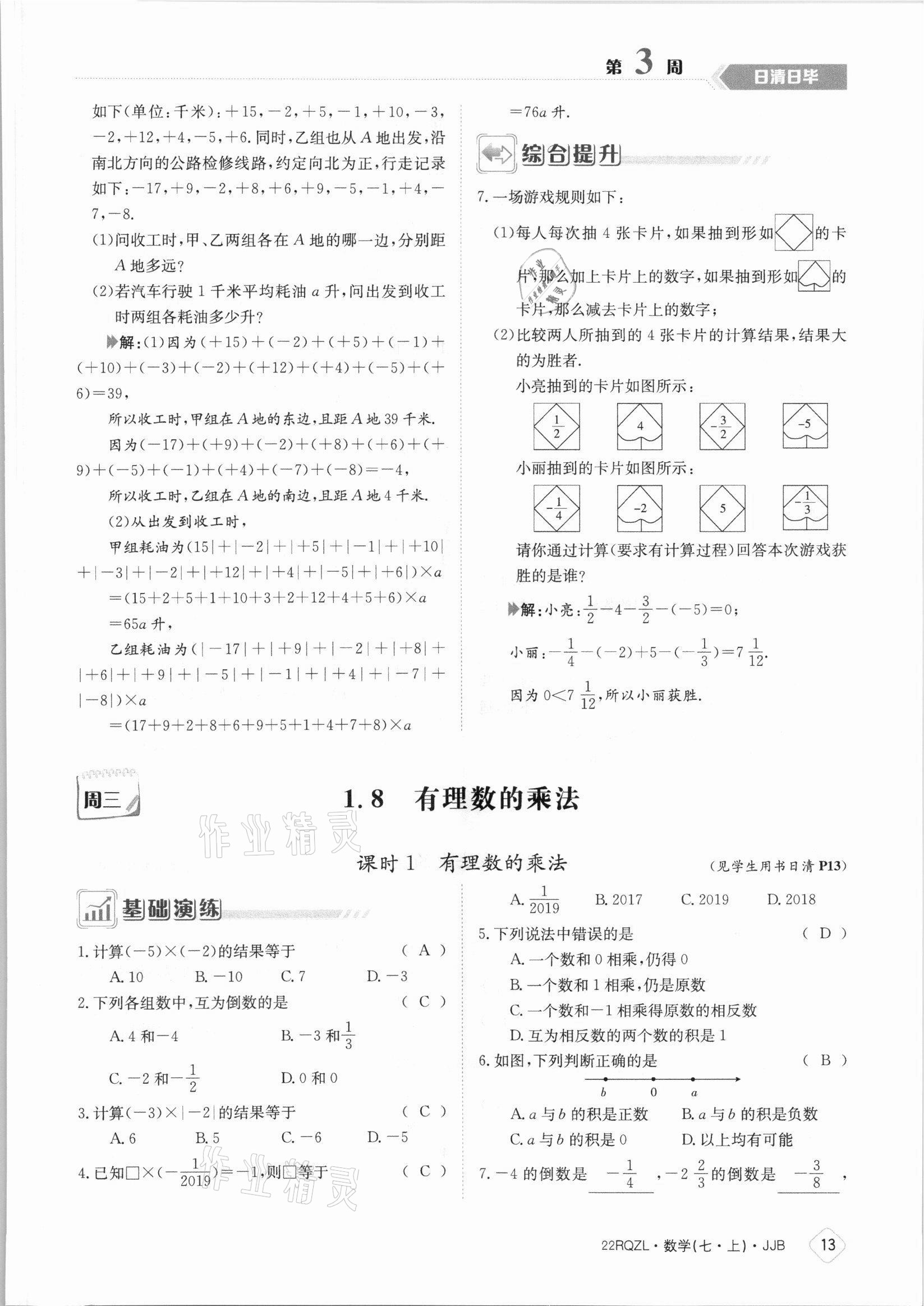 2021年日清周練七年級數(shù)學上冊冀教版 參考答案第13頁